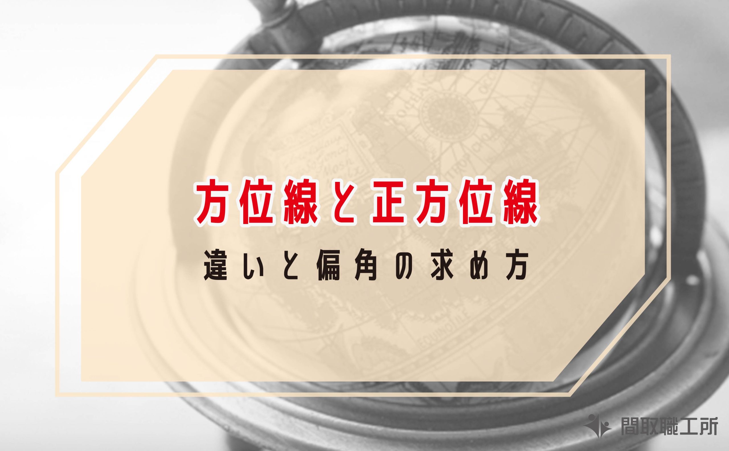 方位線と正方位線の違いと偏角
