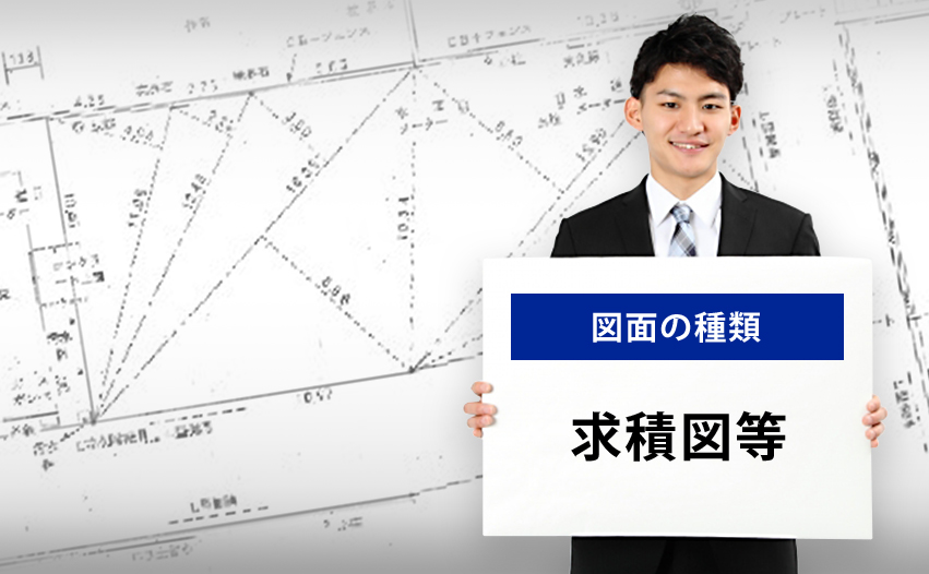 図面の種類 求積図とは