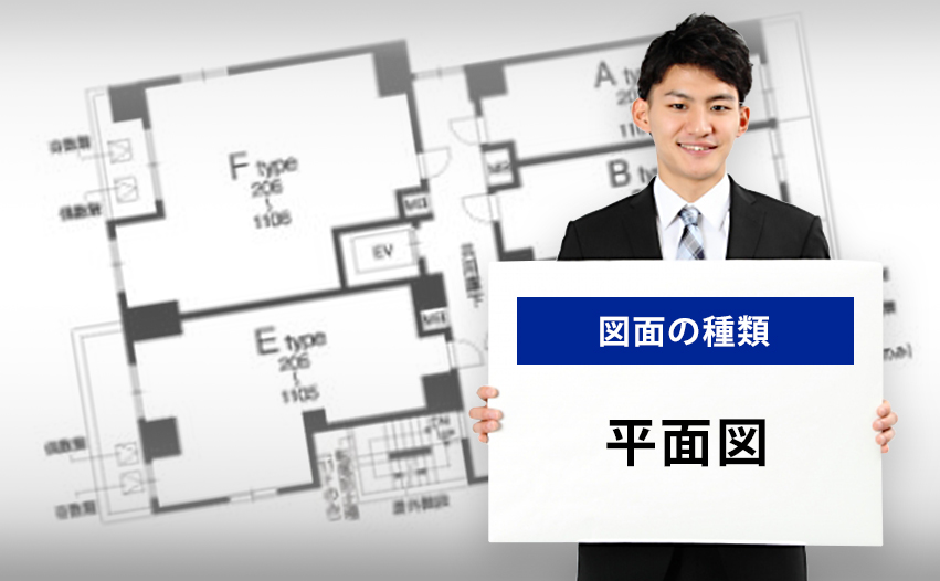 図面の種類 平面図とは