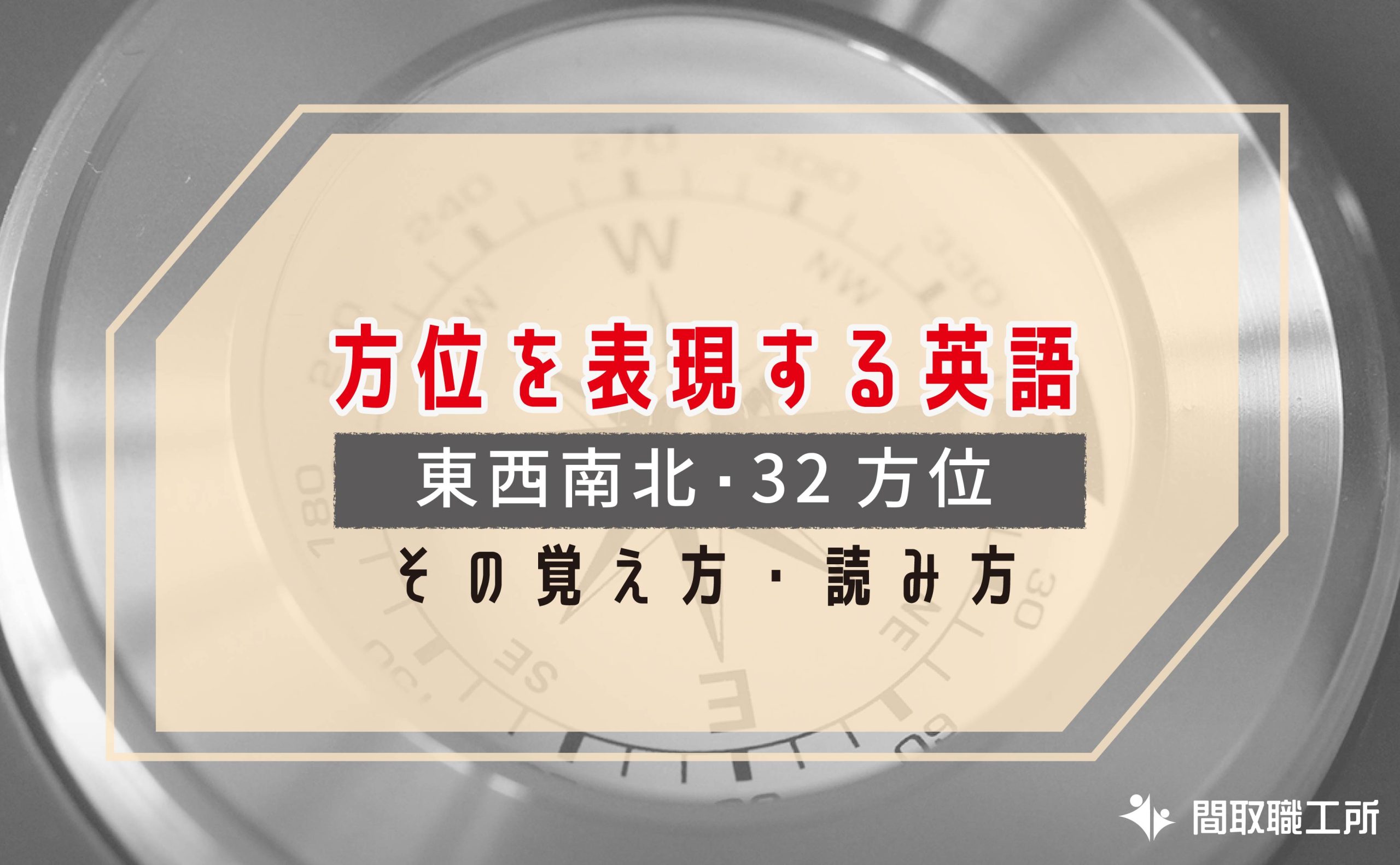 方位を表現する英語 東西南北・32方位 とその覚え方・読み方