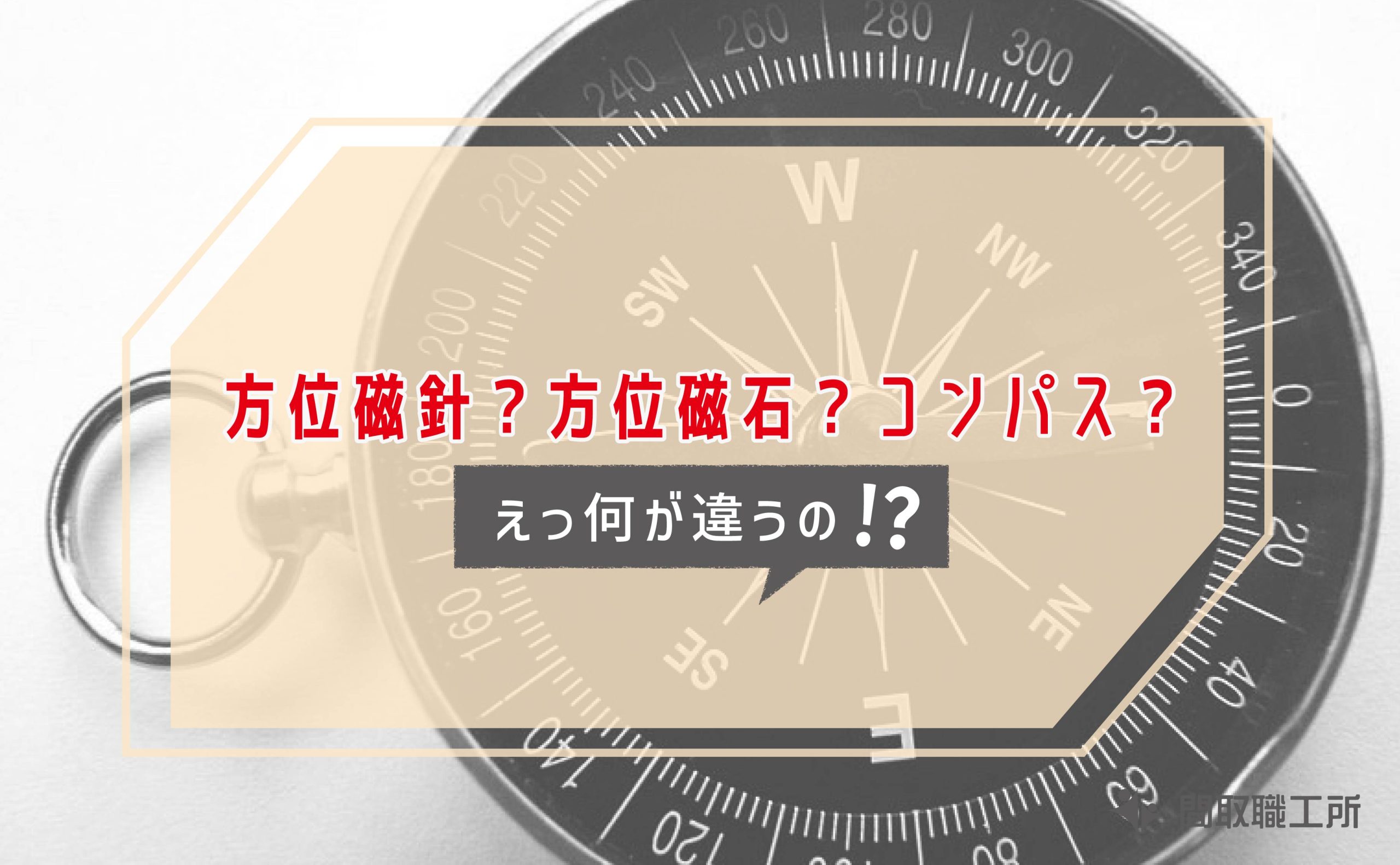 方位磁針 方位磁石 コンパス 何が違うの