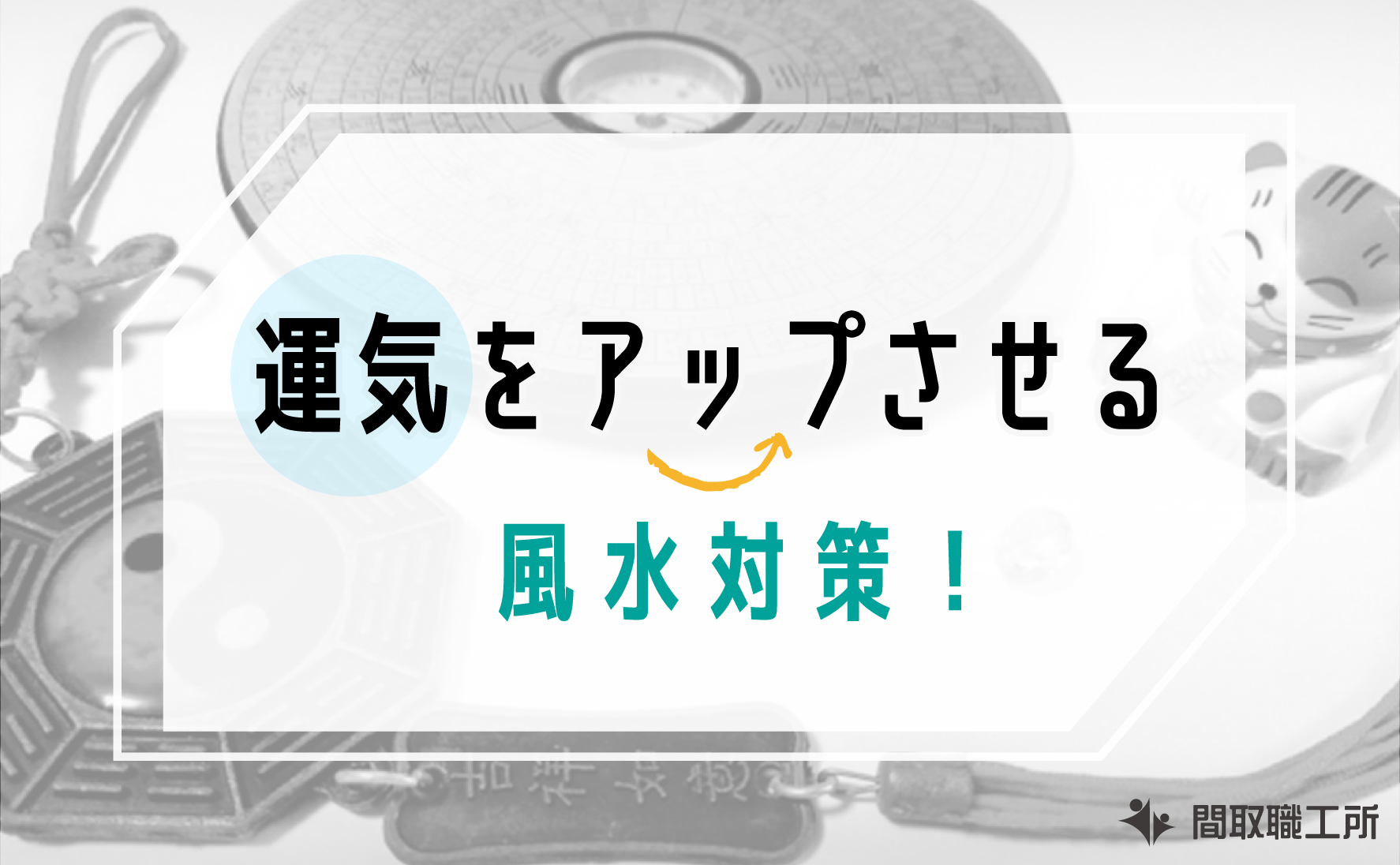 運気をアップさせる風水対策