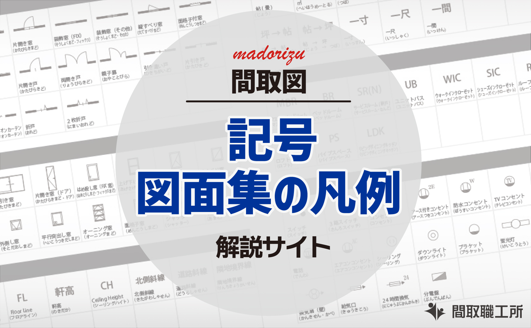 間取図の記号 図面集の凡例 解説サイト