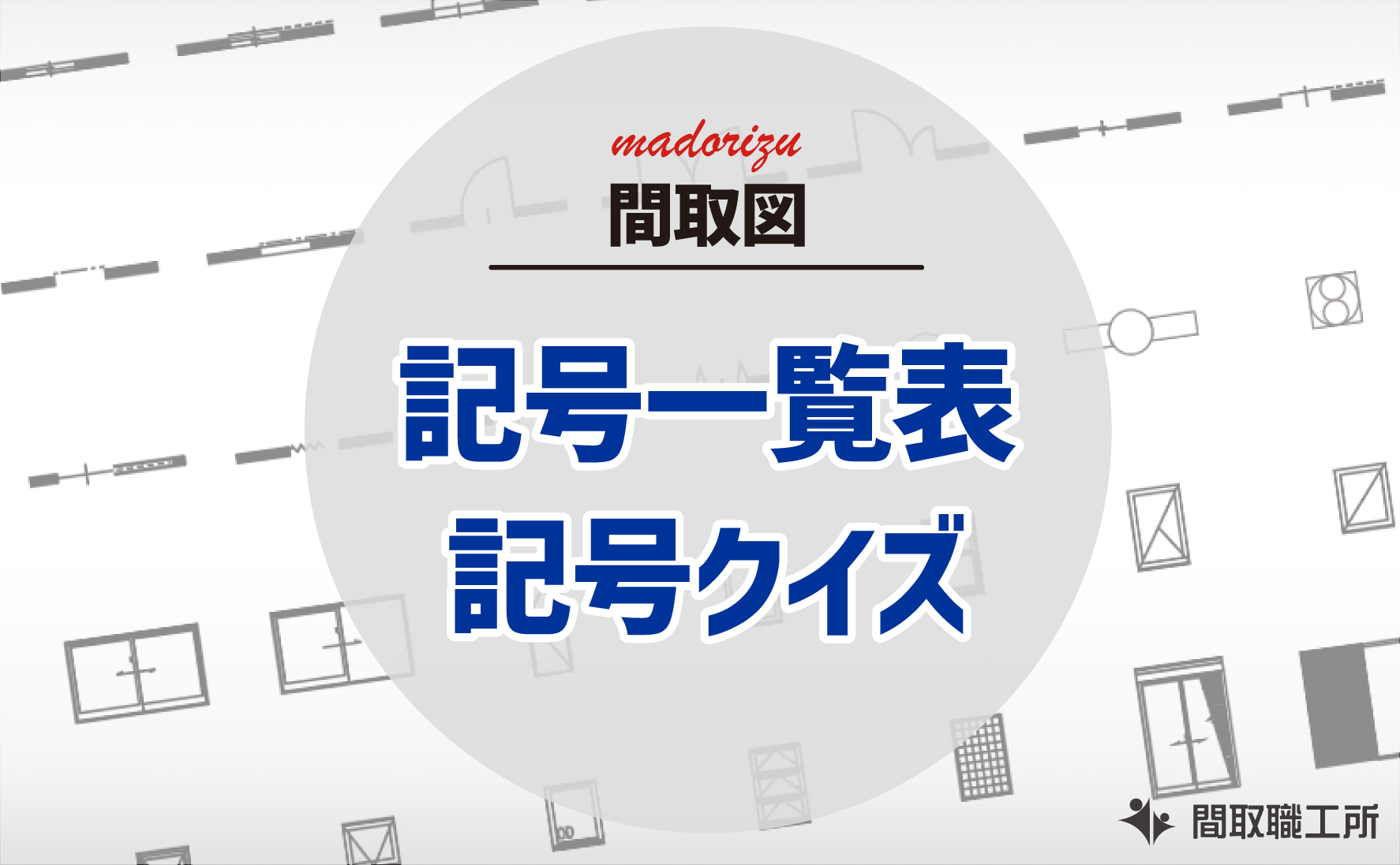 間取図記号一覧表 間取図記号クイズ