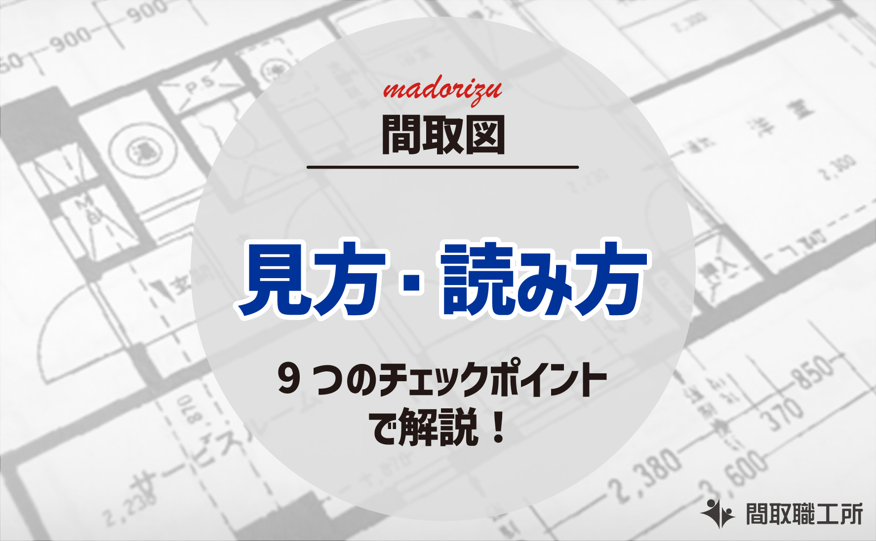 間取り図の見方 読み方 9つのチェックポイントで解説