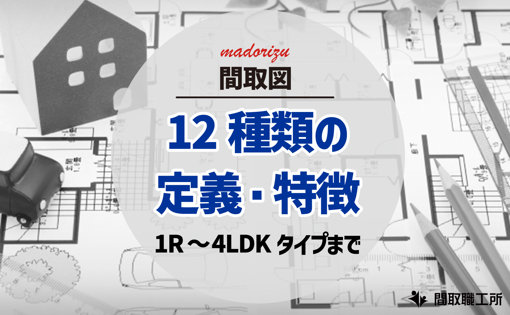 間取図12種類の定義 特徴 解説 1R 4LDK