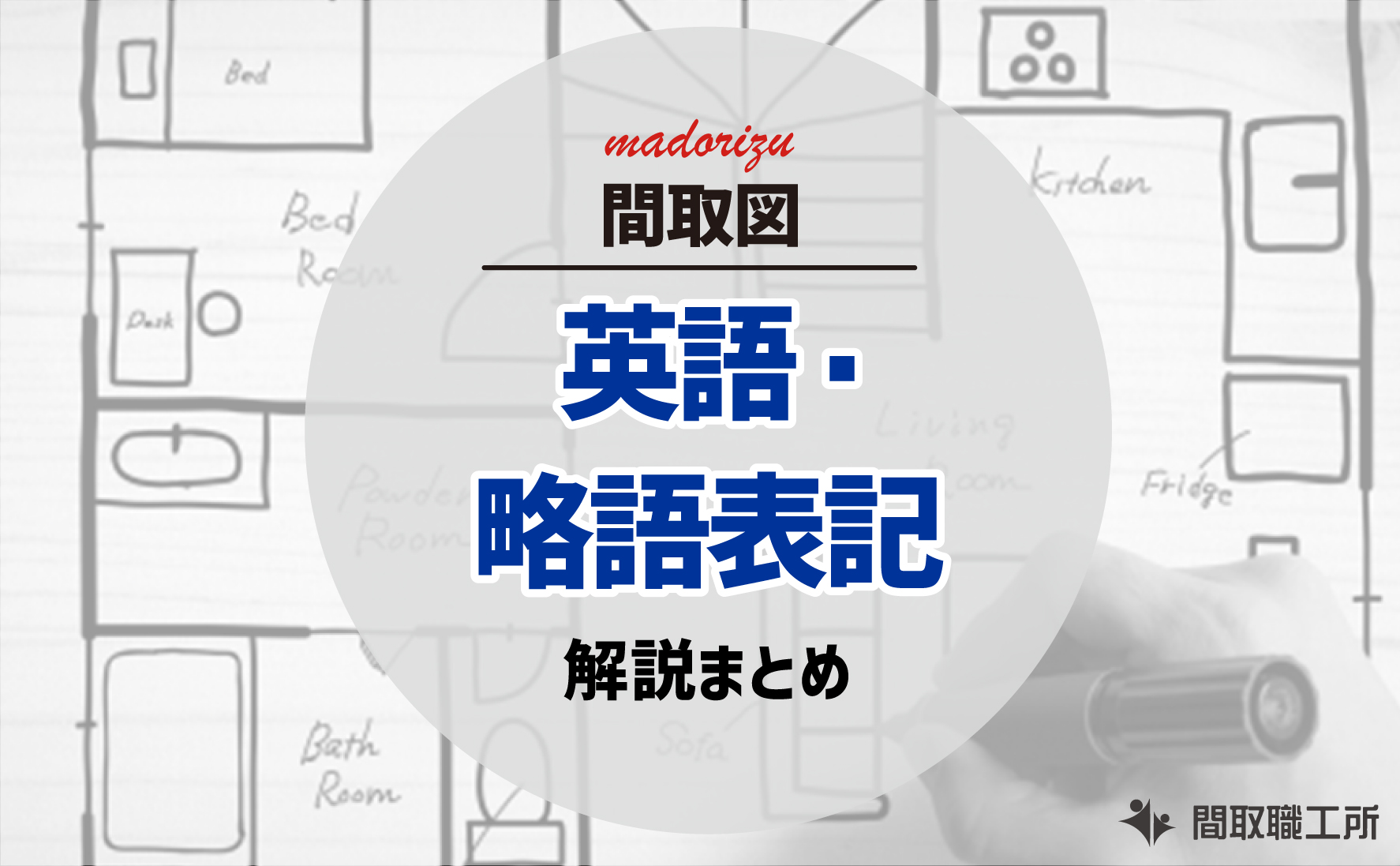 間取図の英語 略語表記 解説まとめ