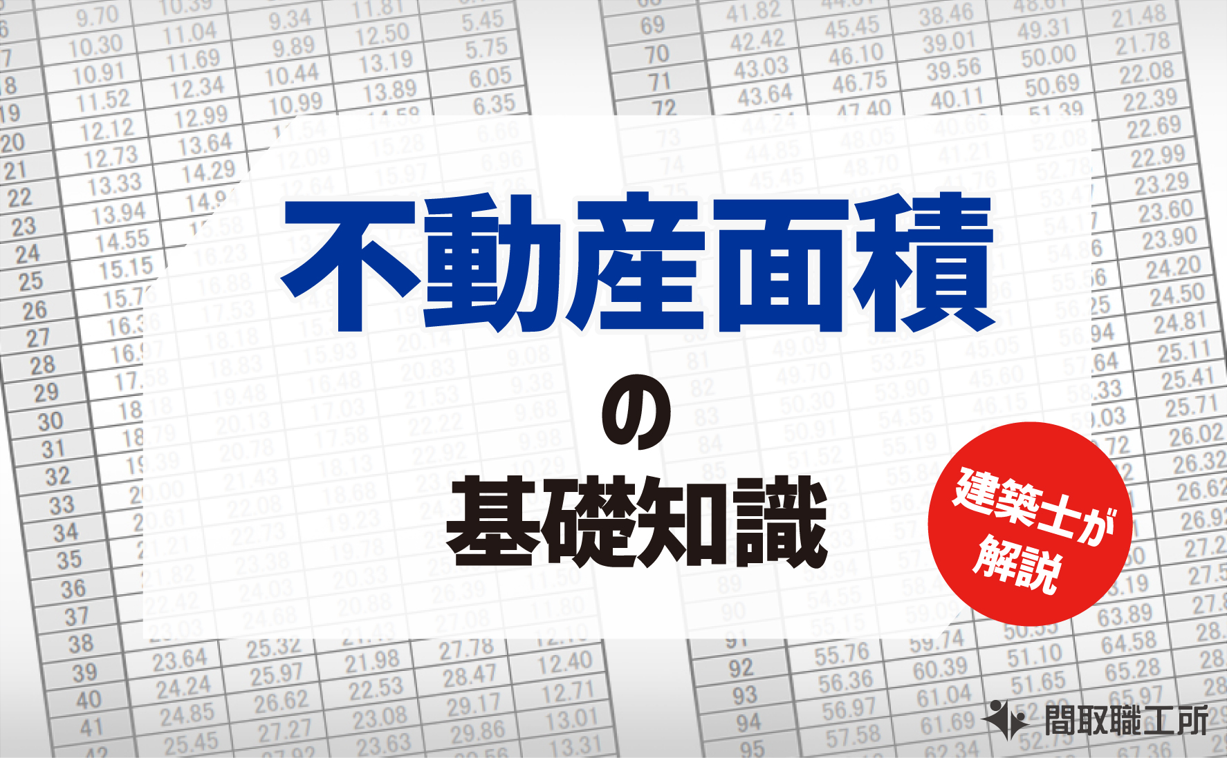 建築士 不動産面積の基礎知識 解説