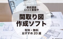 間取り図作成ソフト 無料 有料