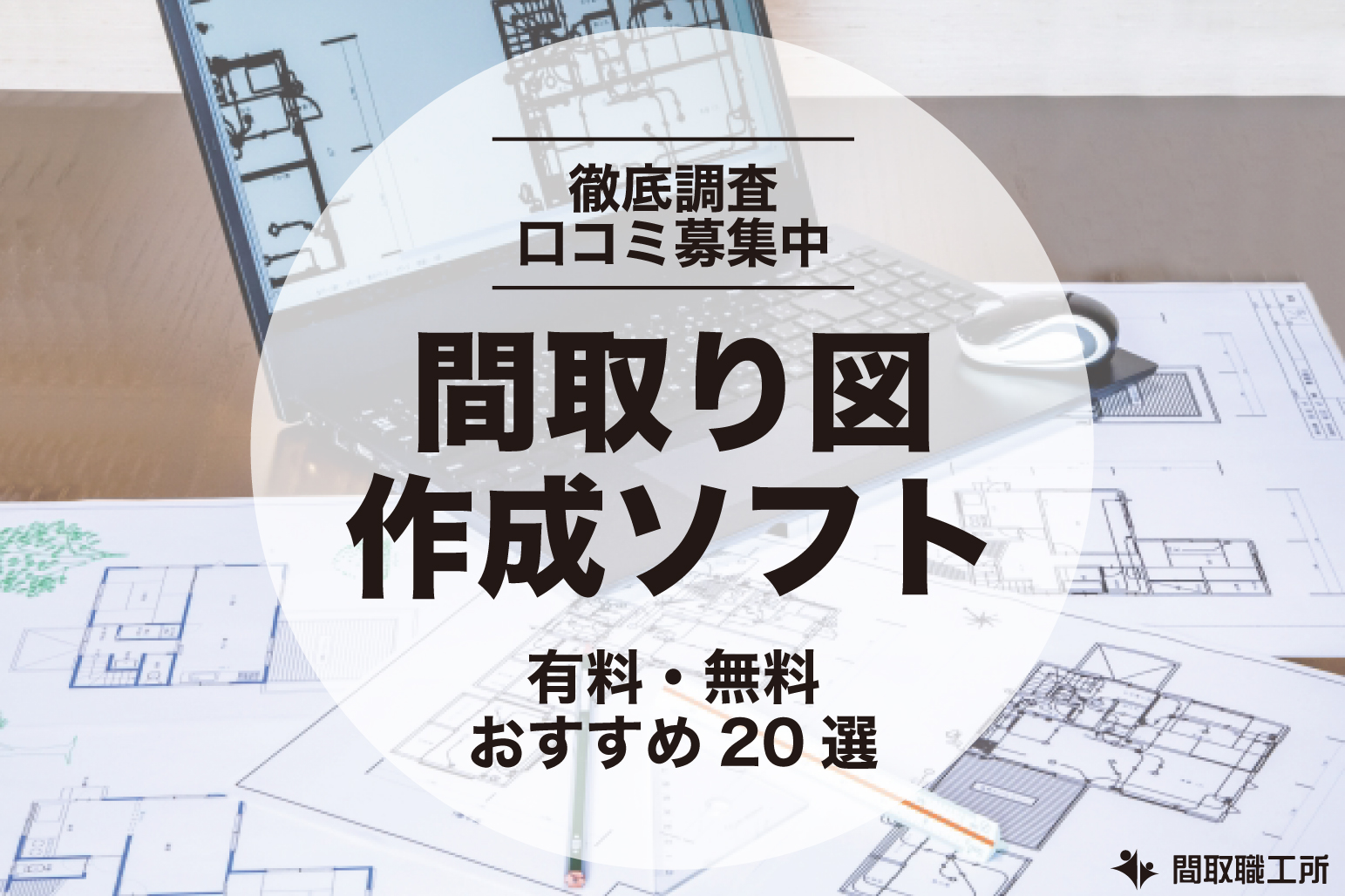 間取り図作成ソフト 無料 有料