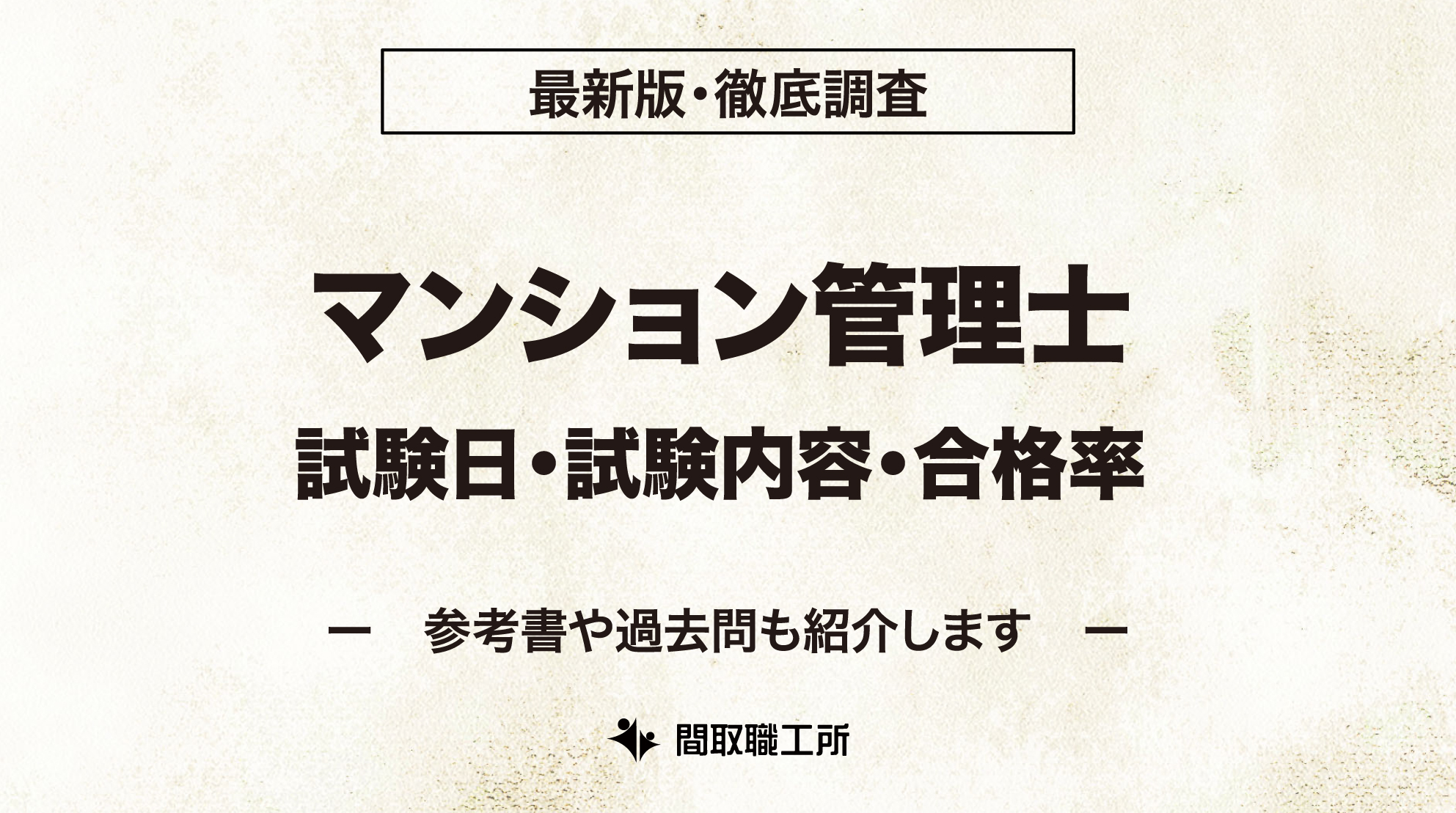 マンション管理士 試験日 試験内容 合格率
