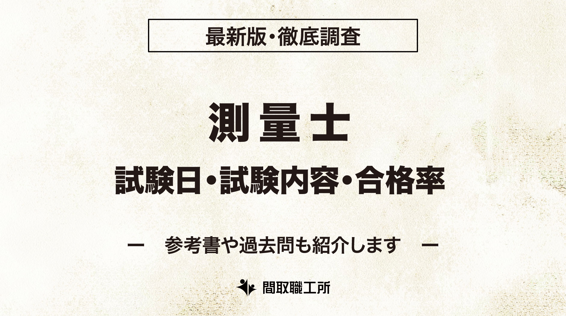 測量士 試験日 試験内容 合格率