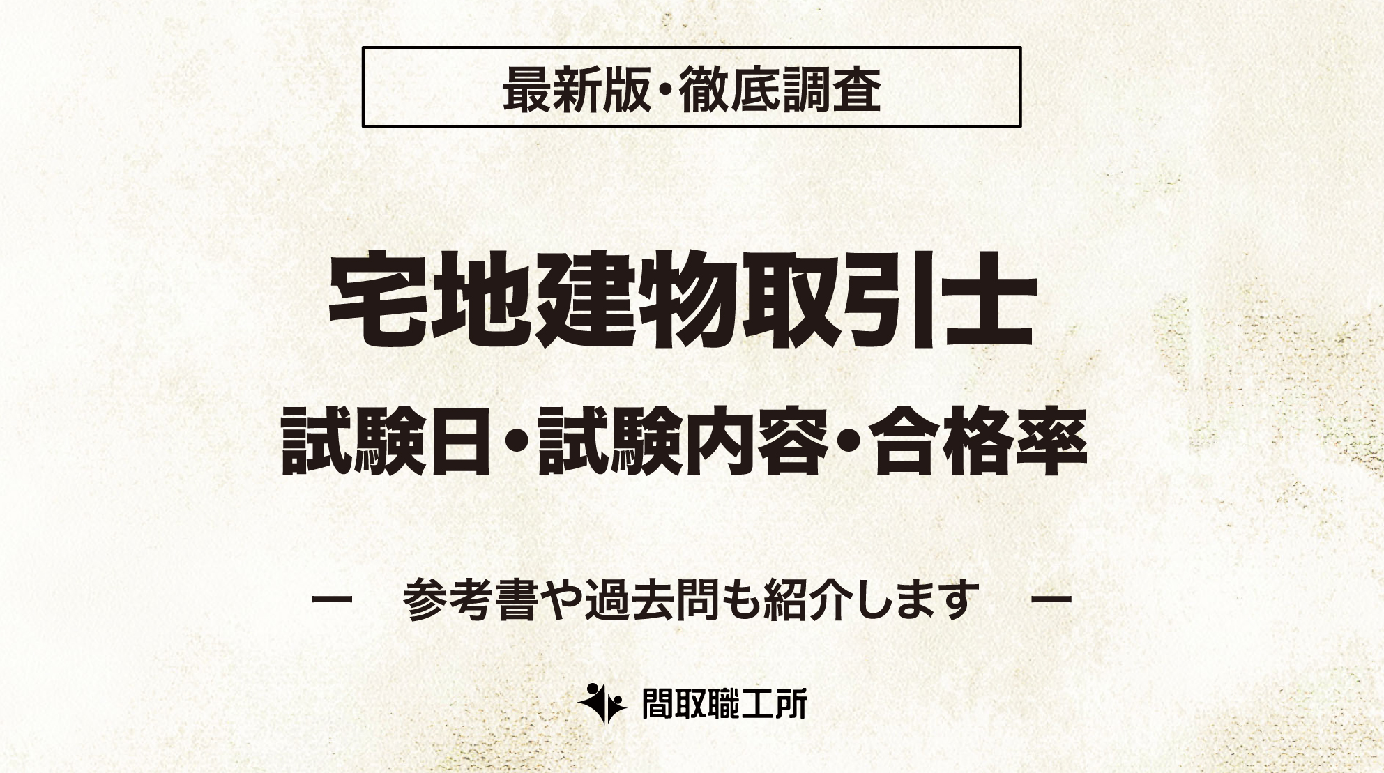 宅地建物取引士 試験日 試験内容 合格率