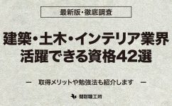 建築 土木 インテリア 資格