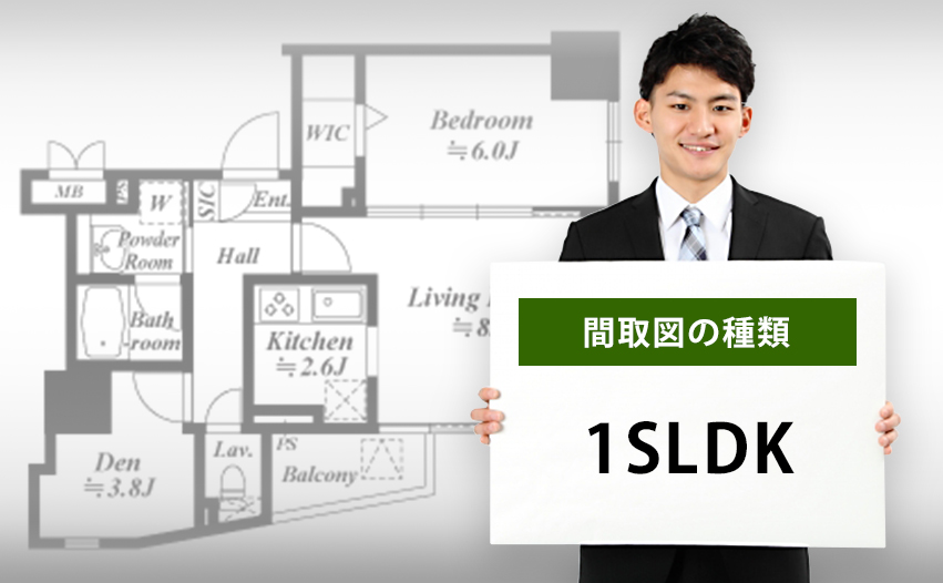 間取図の種類  1SLDKについて