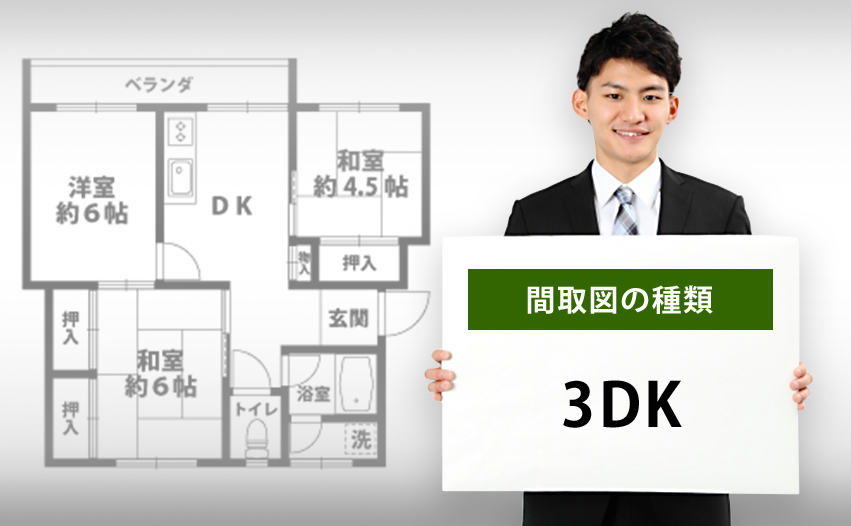 3dkってどんな間取り 3dkと3ldk 3dkと3kとの違いを丁寧に解説