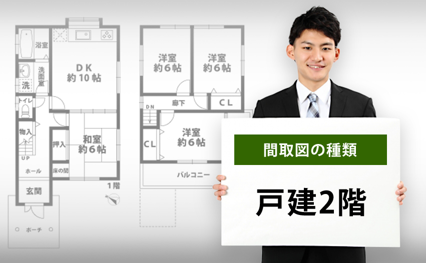 間取図の種類 戸建2階について