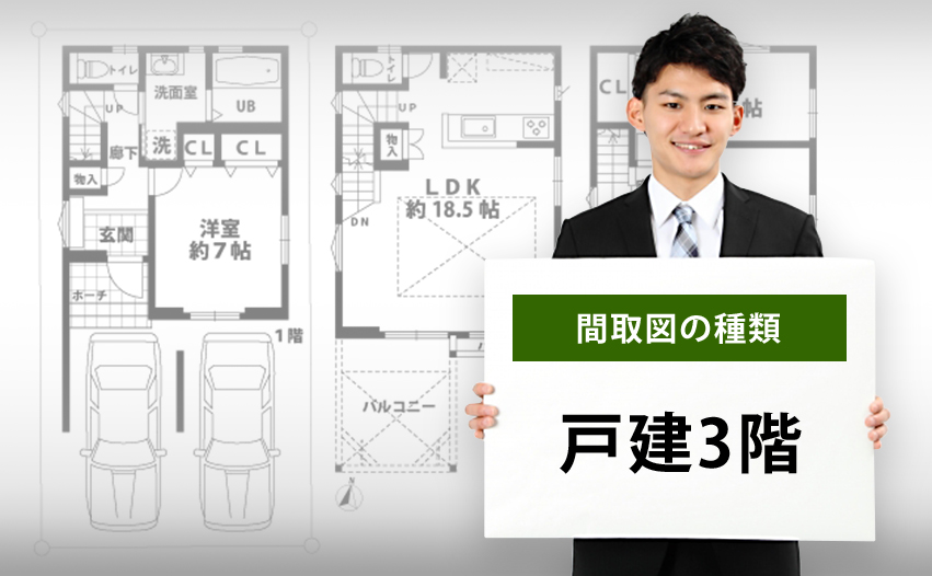 間取図の種類 戸建3階について
