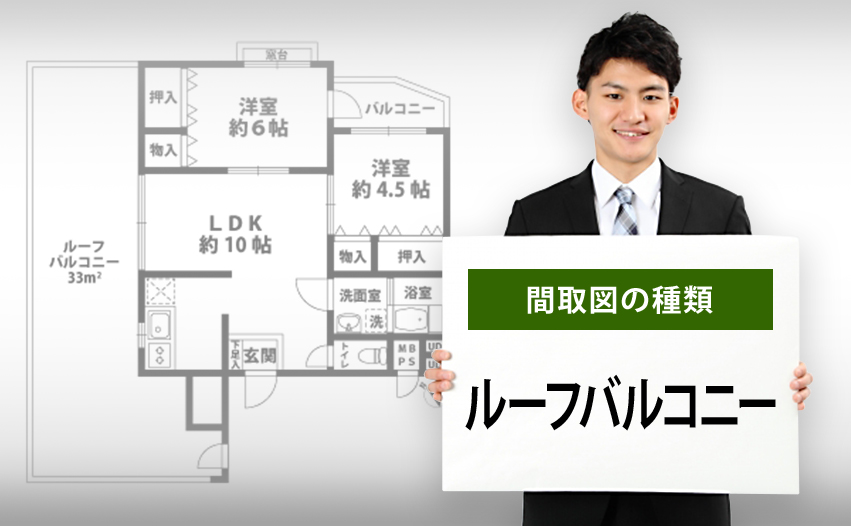 間取図の種類 ルーフバルコニーについて