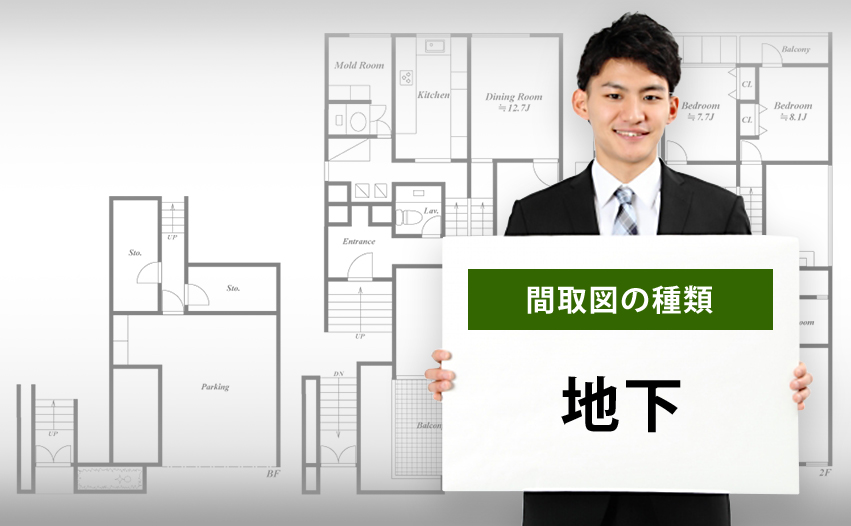 間取図の種類 地下について