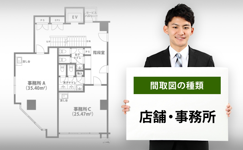 間取図の種類 店舗・事務所について