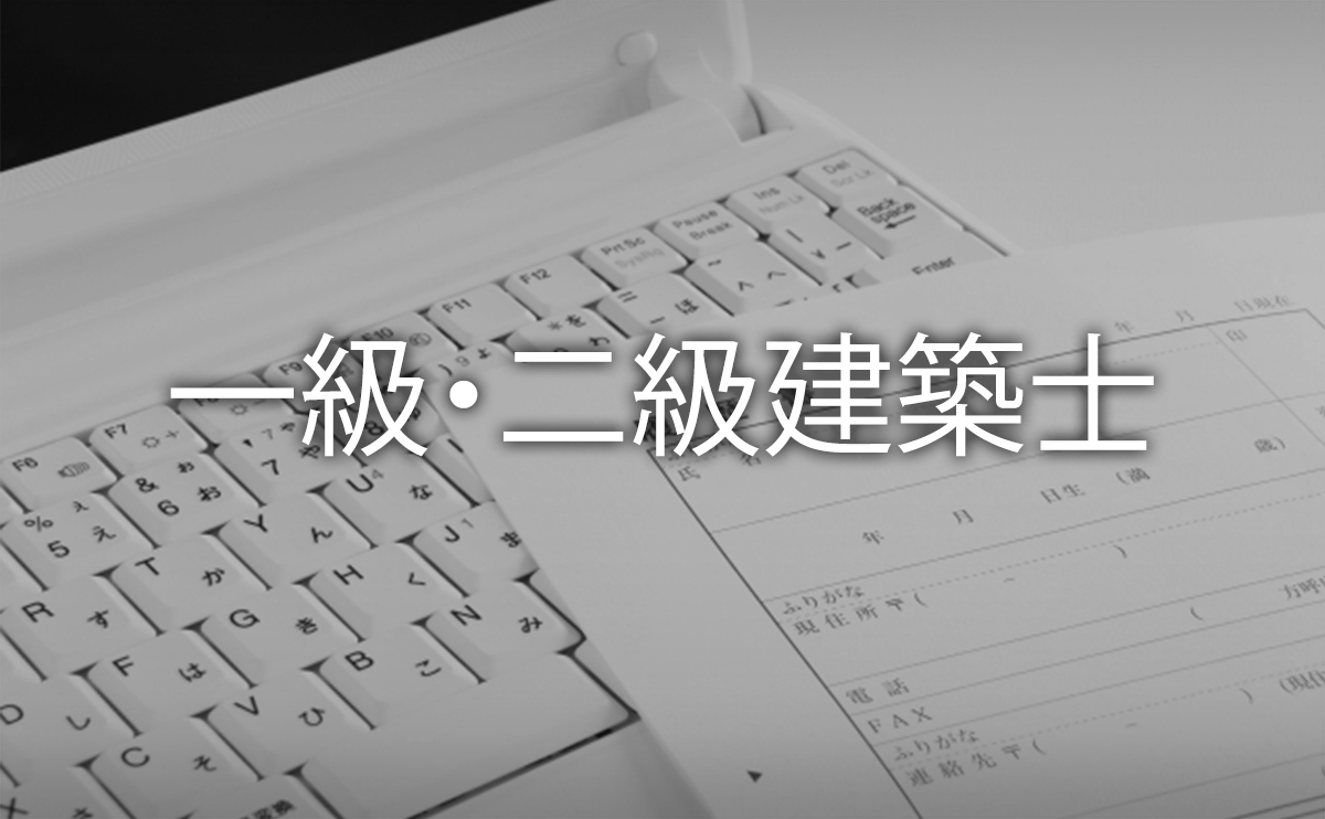 1級建築士 2級建築士資格試験の試験日 試験内容と合格率