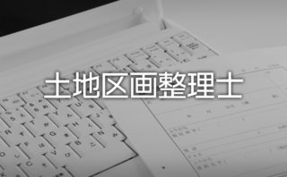 土地区画整理士試験資格試験の試験日 試験内容と合格率