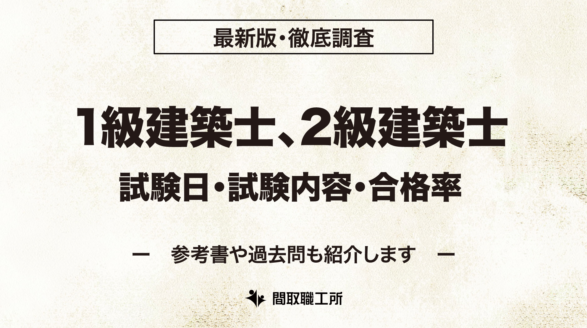 1級建築士 2級建築士 試験日 試験内容 合格率