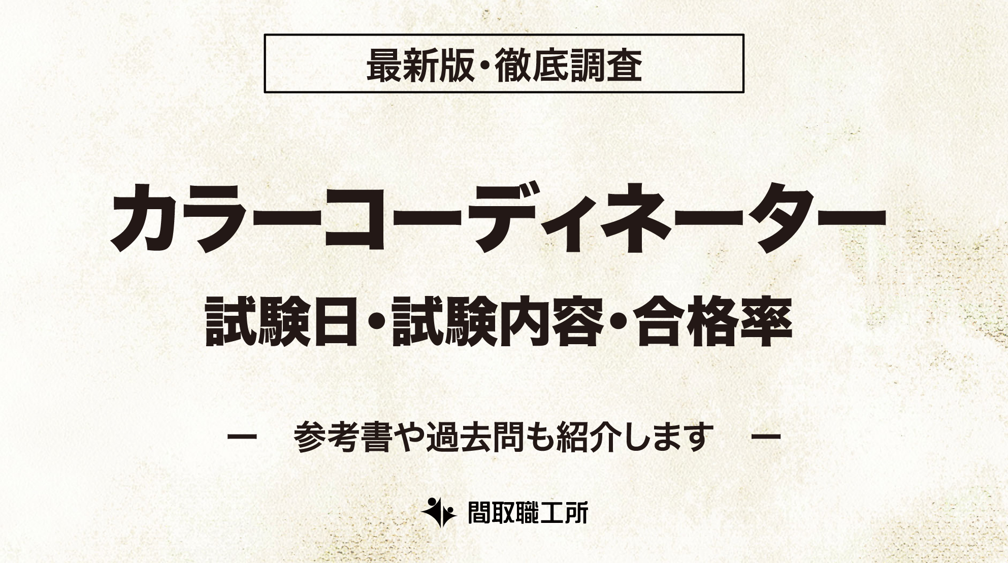 カラーコーディネーター 試験日 試験内容 合格率