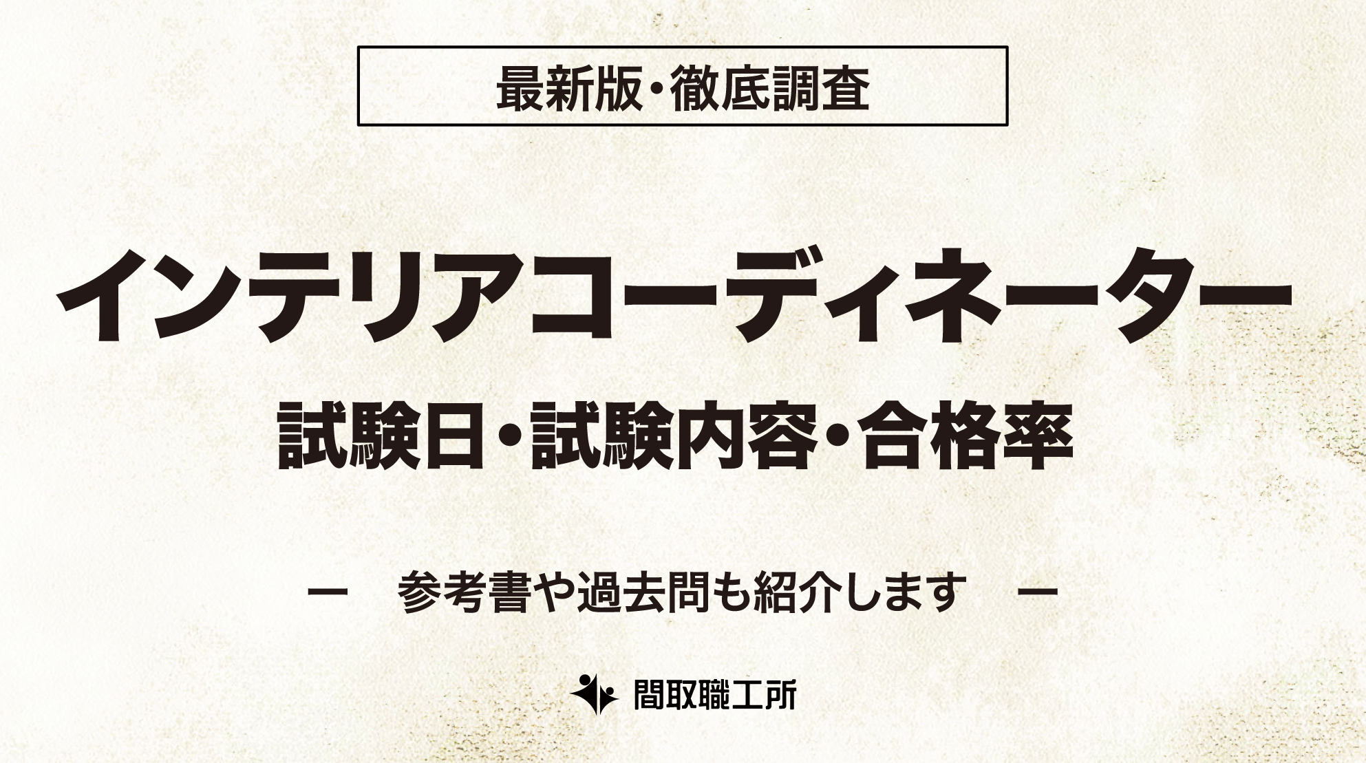 インテリアコーディネーター 試験日 試験内容 合格率