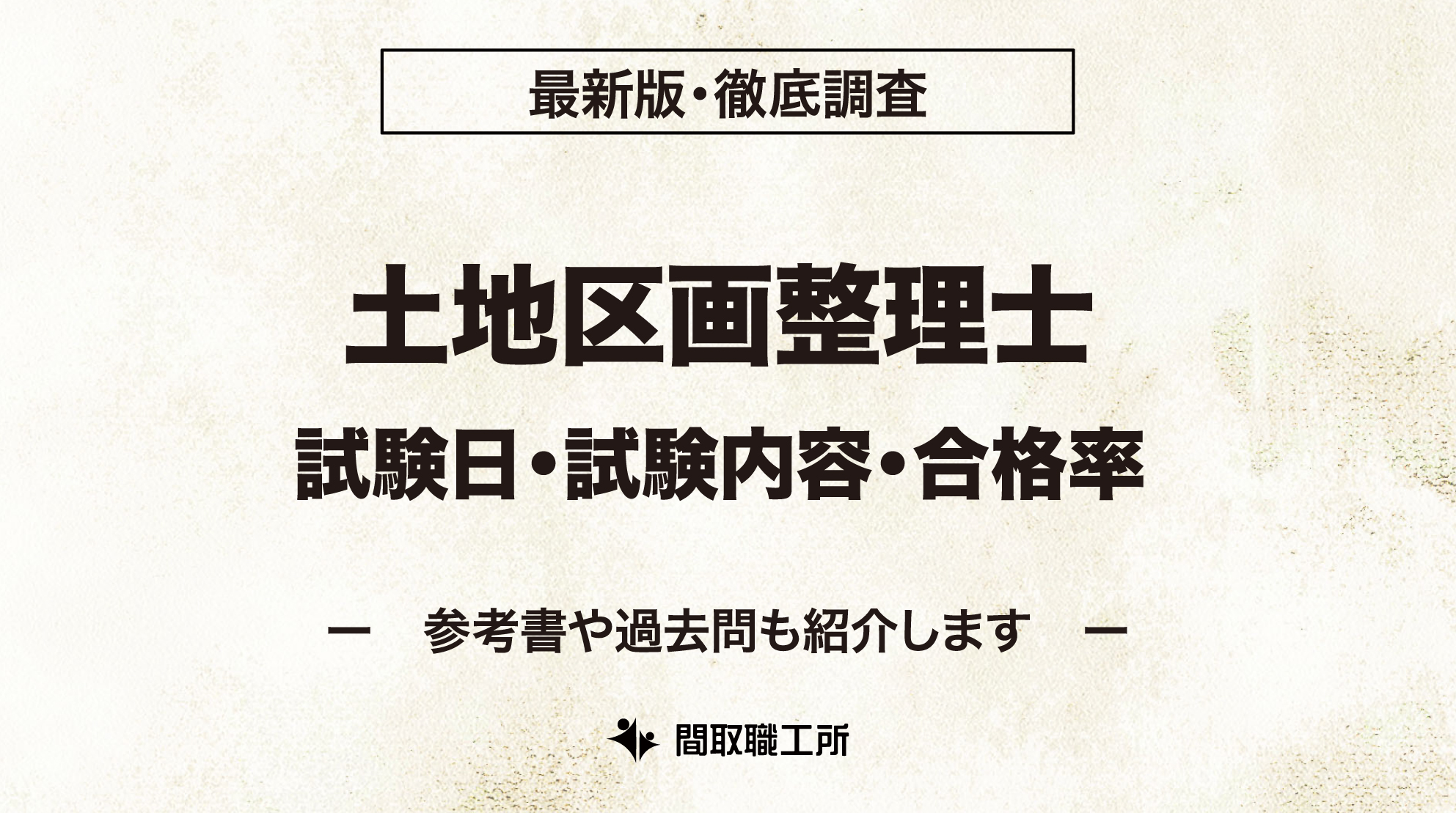 土地区画整理士 試験日 試験内容 合格率
