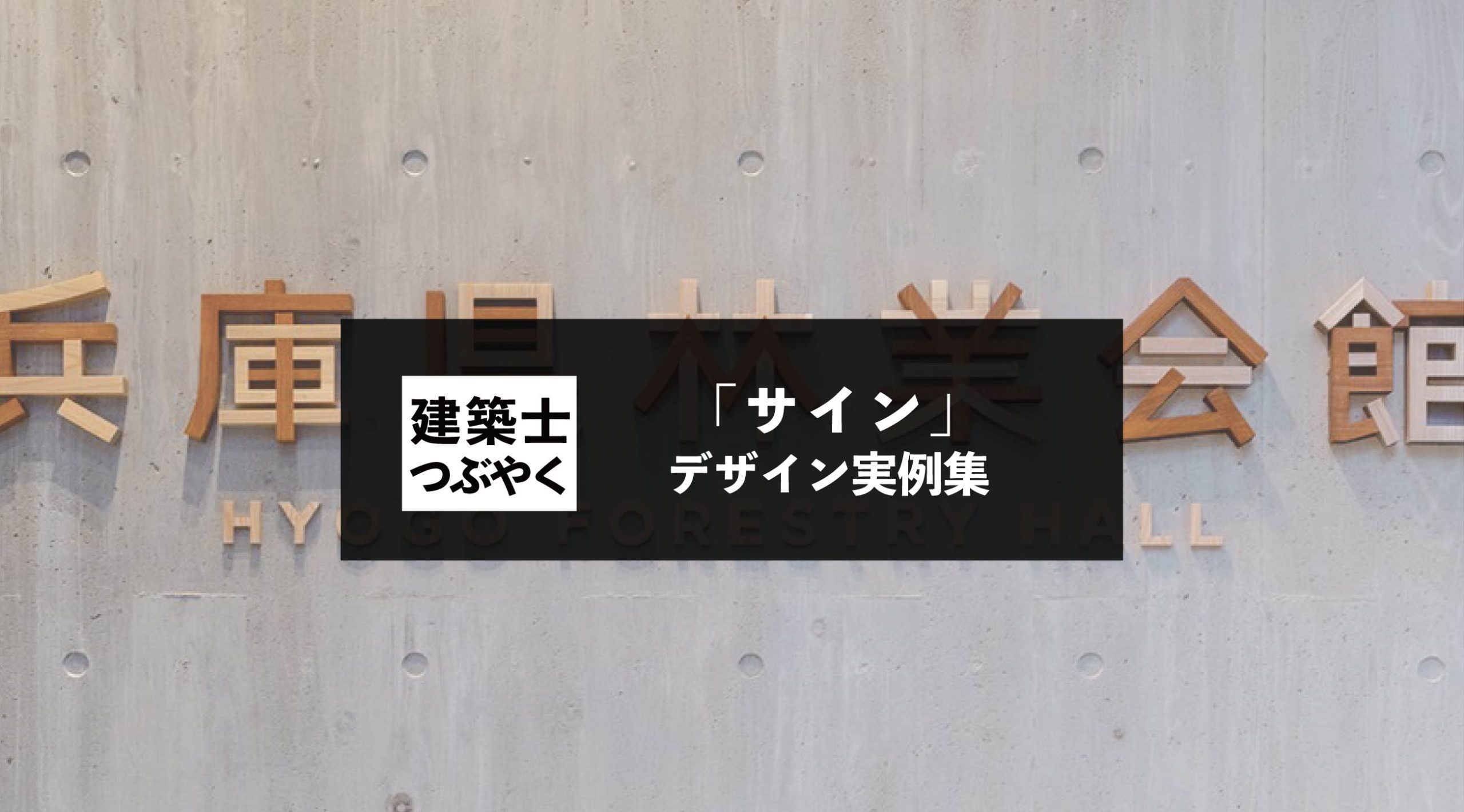 建築士つぶやく 「サイン」のデザイン実例集 - ピクトグラム・表札・誘導灯など