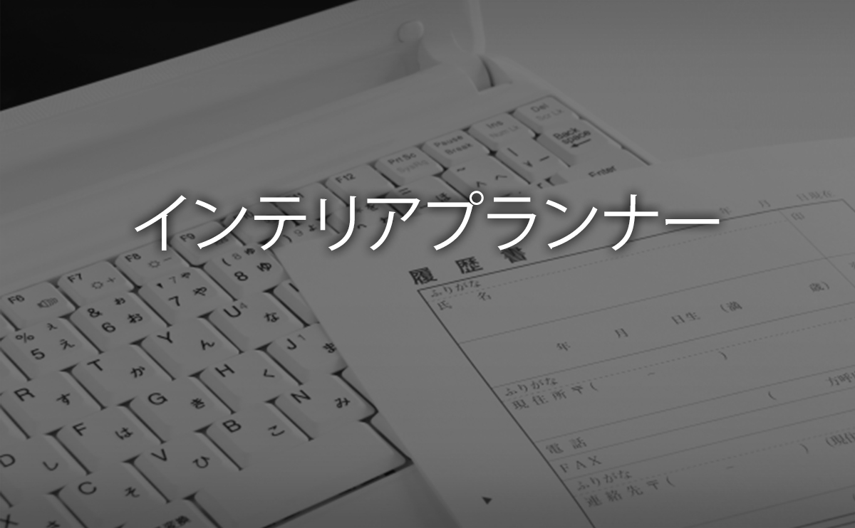 インテリアプランナー資格試験の試験日 試験内容と合格率