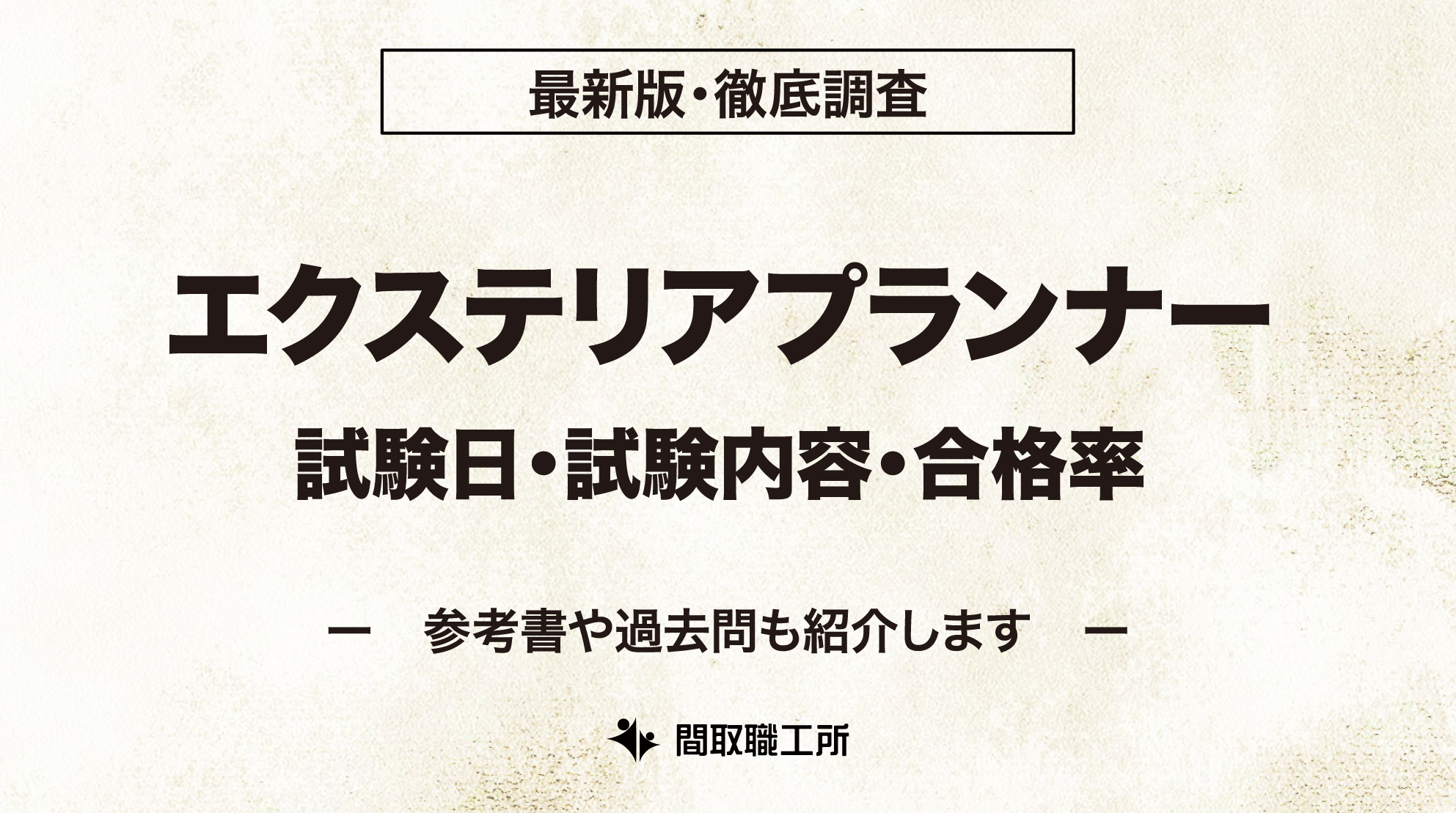 インテリアプランナー 試験日 試験内容 合格率