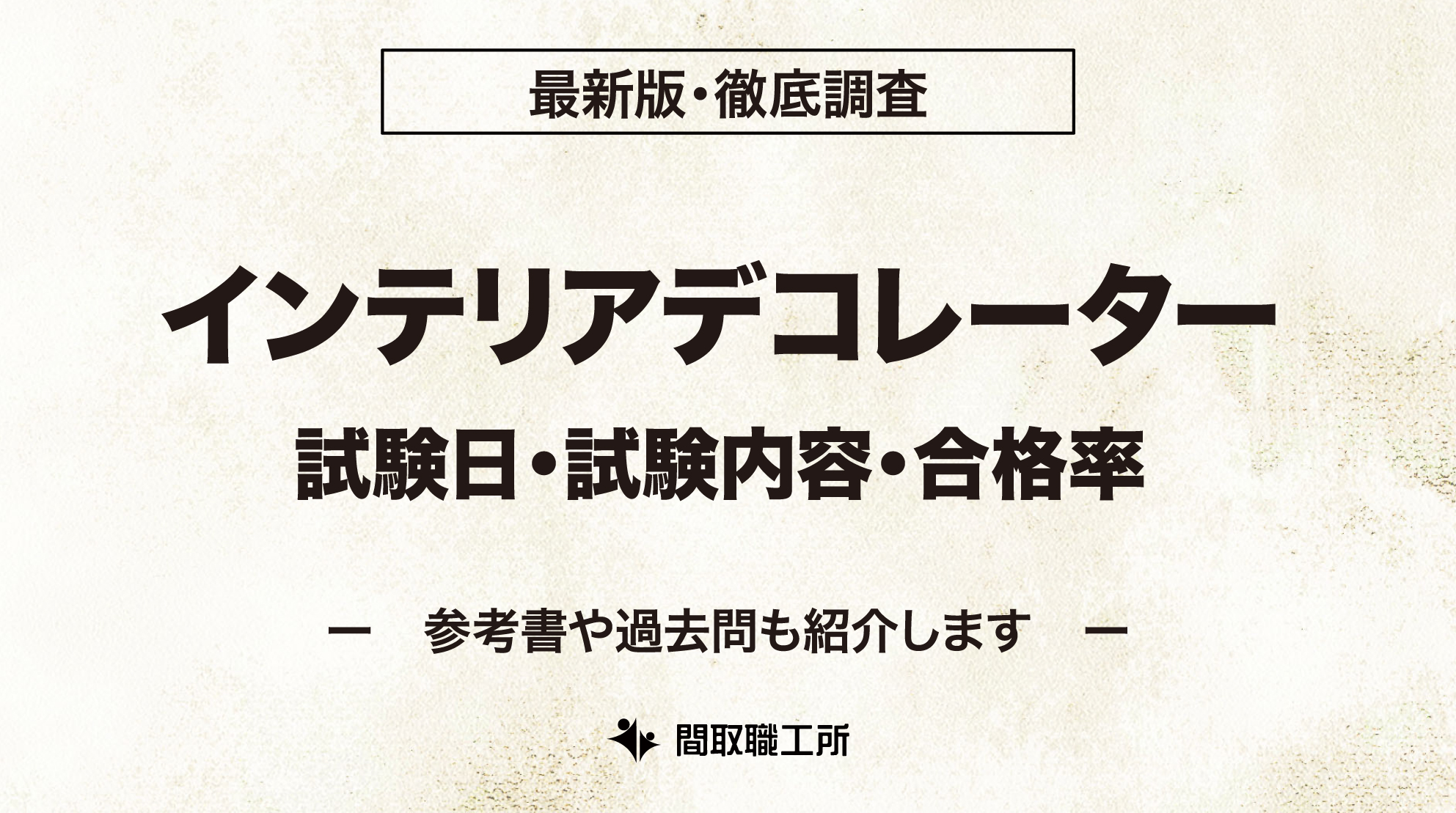 インテリアデコレーター 試験日 試験内容 合格率