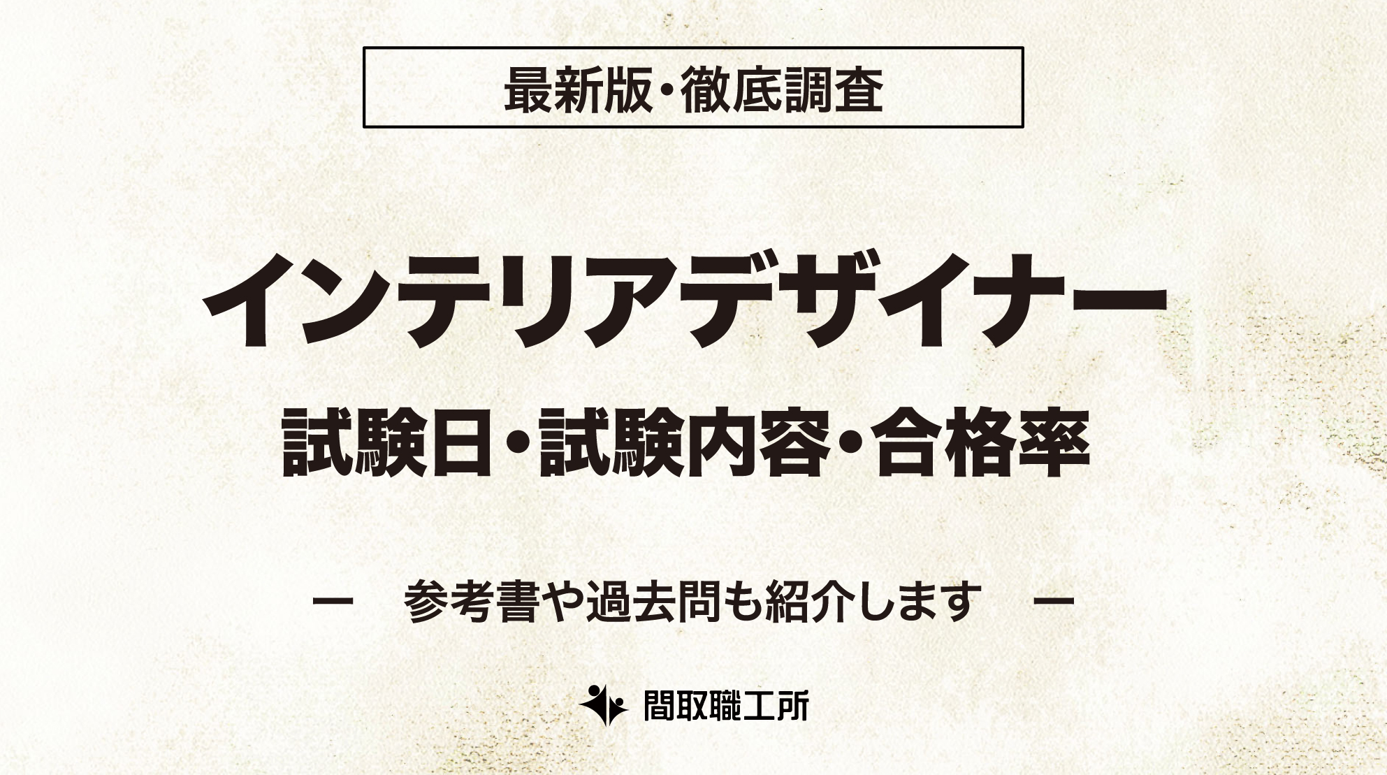 インテリアデザイナー 試験日 試験内容 合格率