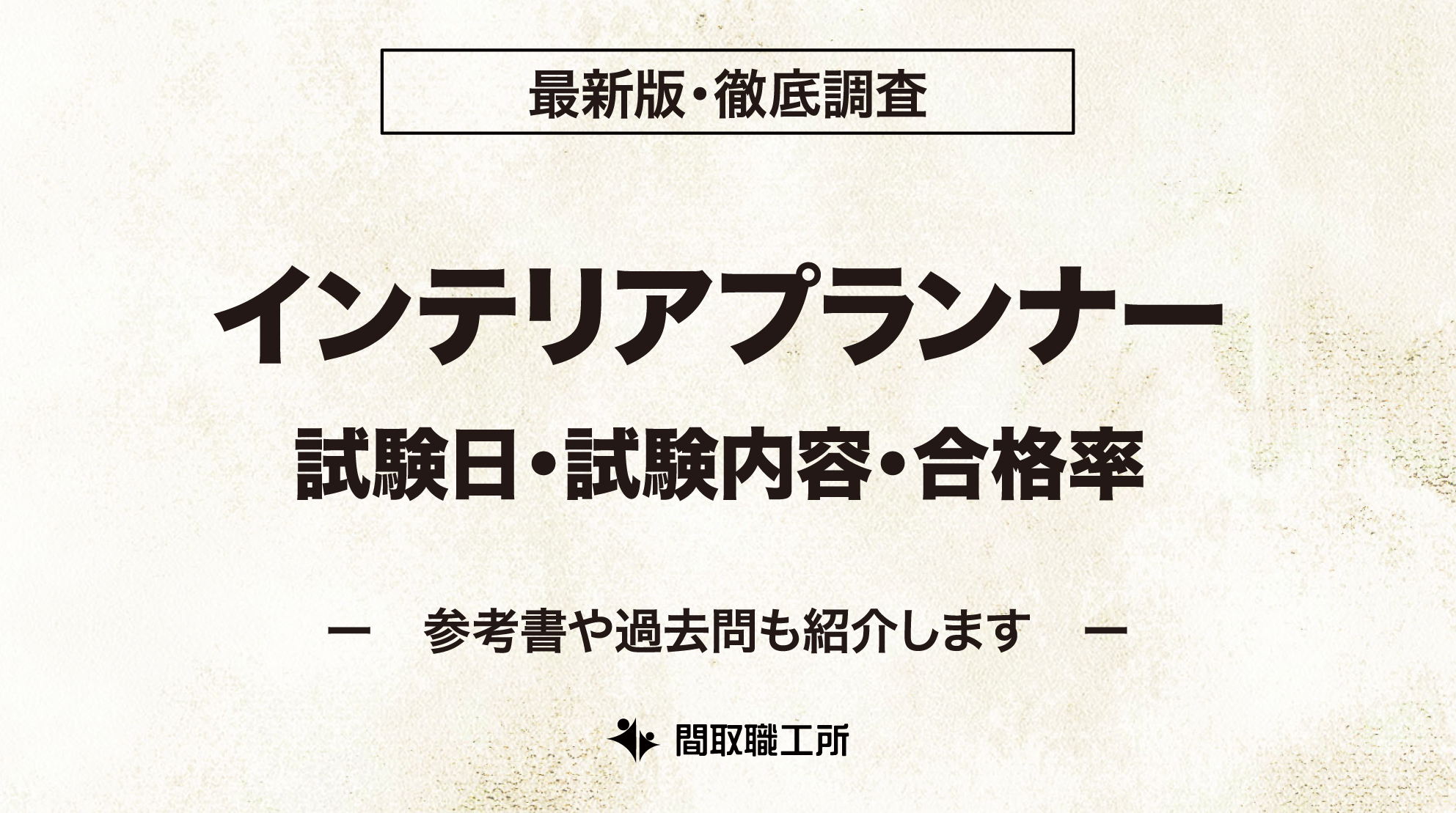 インテリアプランナー 試験日 試験内容 合格率