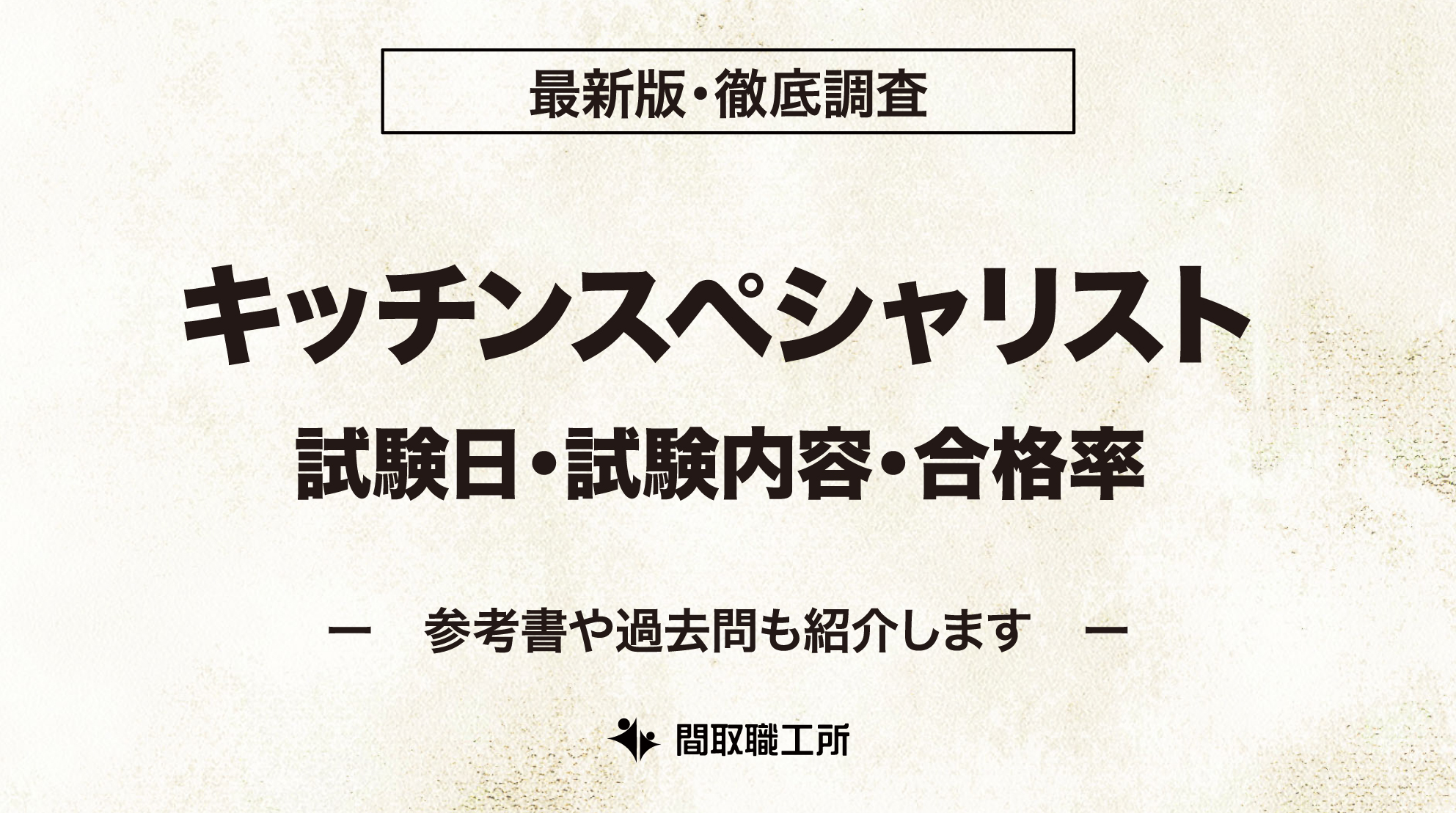 キッチンスペシャリスト 試験日 試験内容 合格率