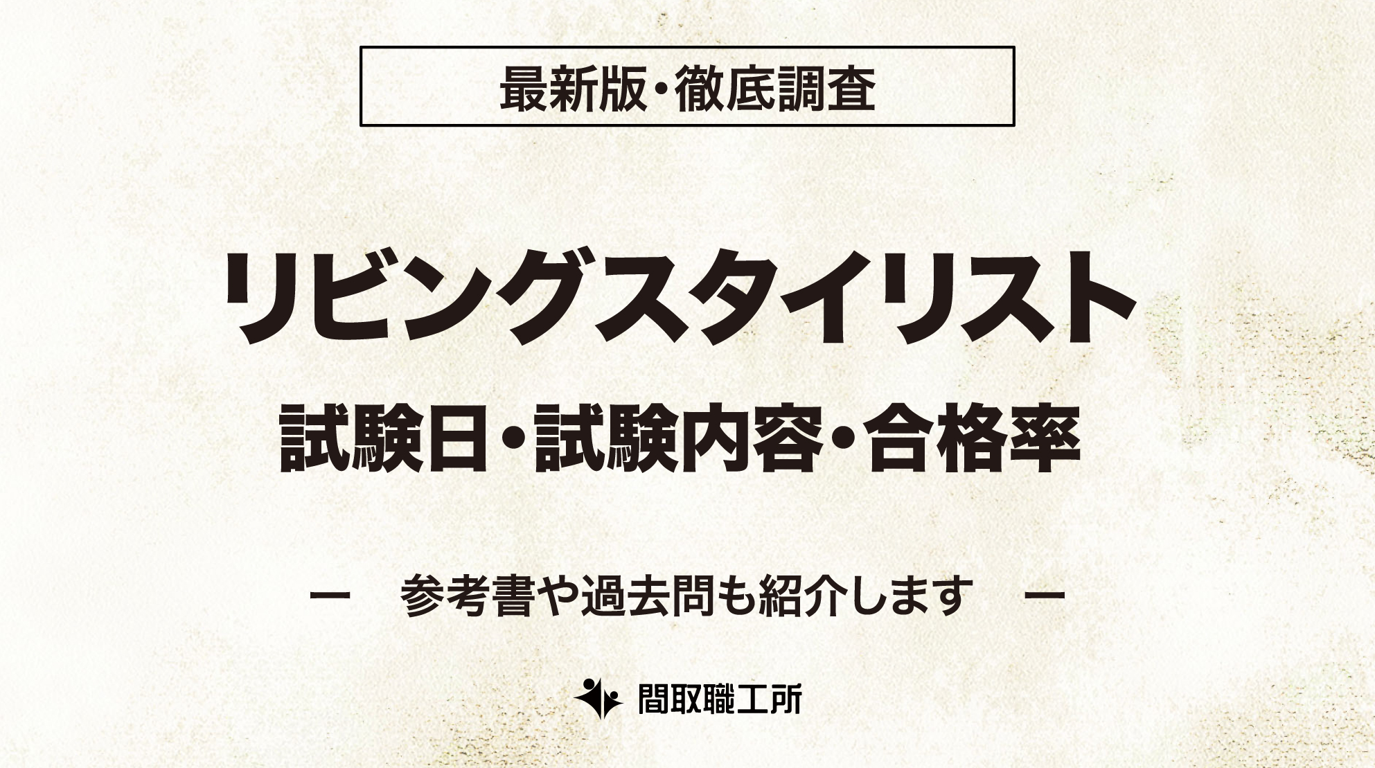 リビングスタイリスト 試験日 試験内容 合格率