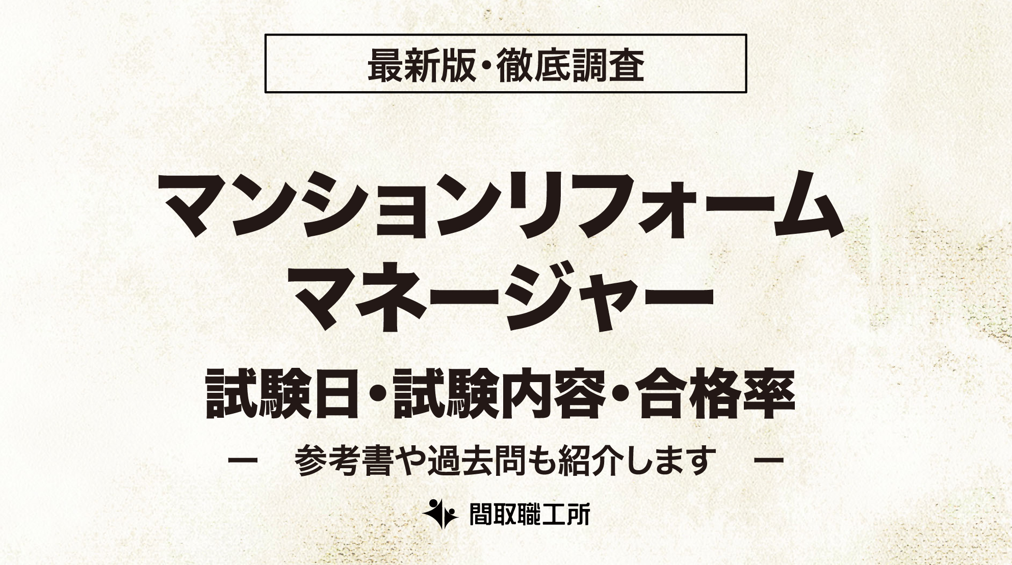 マンションリフォームマネージャー 試験日 試験内容 合格率