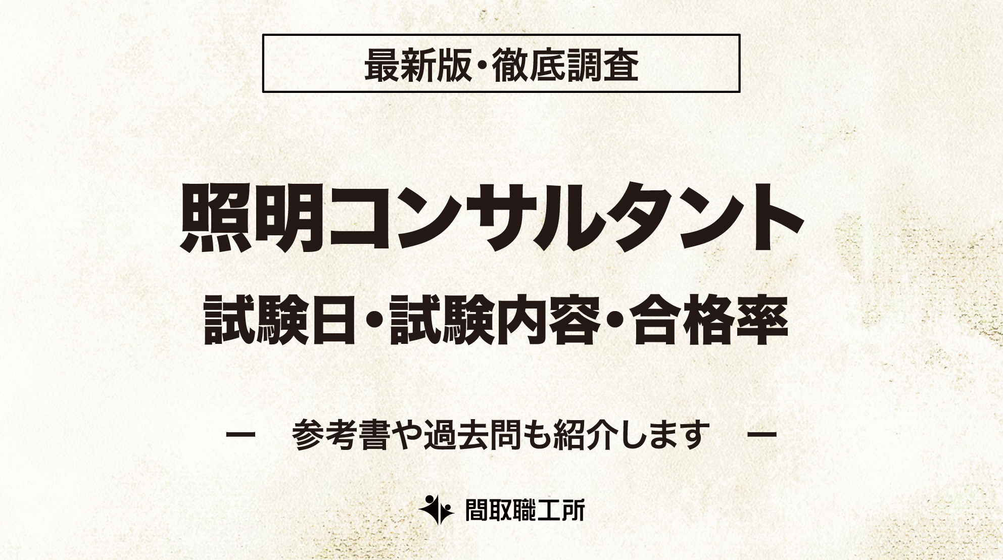 照明コンサルタント 試験日 試験内容 合格率