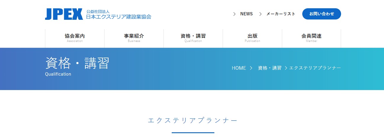 エクステリアプランナー資格