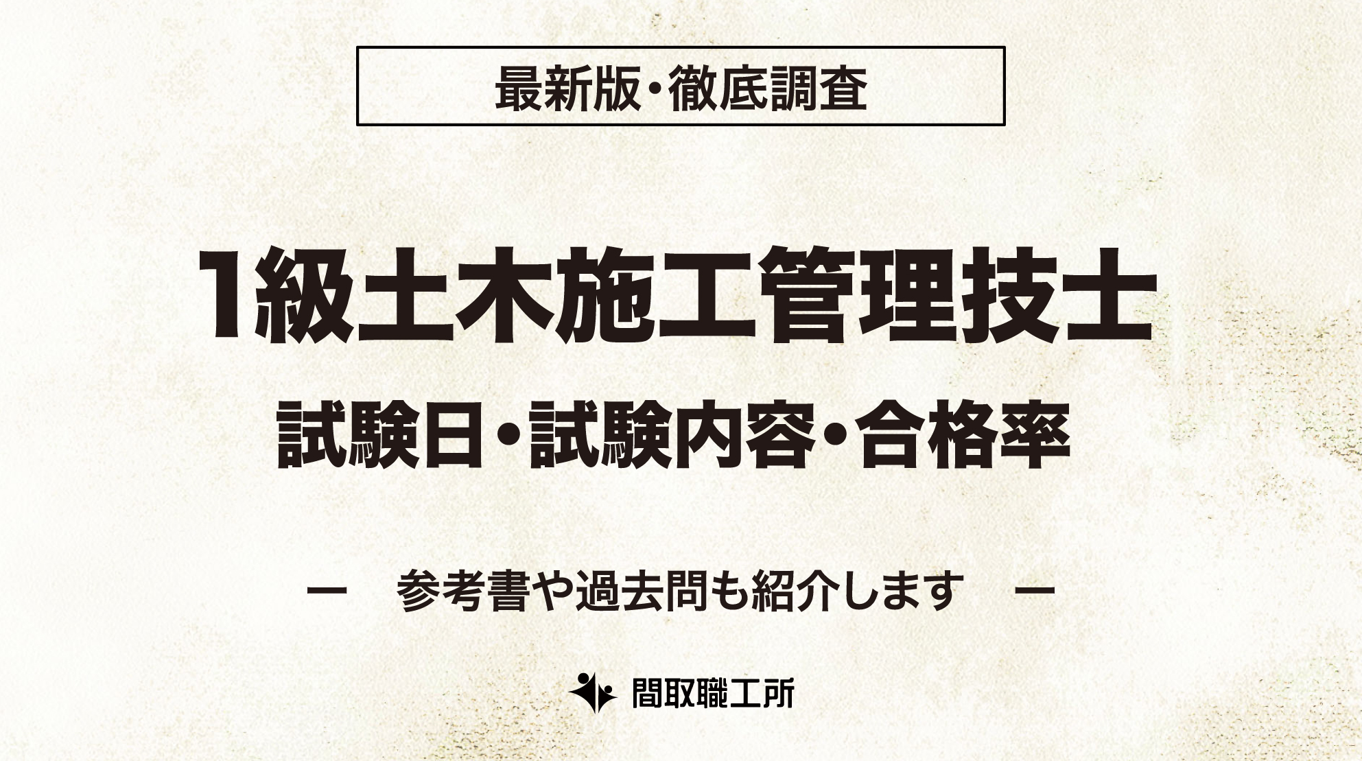 1級土木施工管理技士 試験日 試験内容 合格率