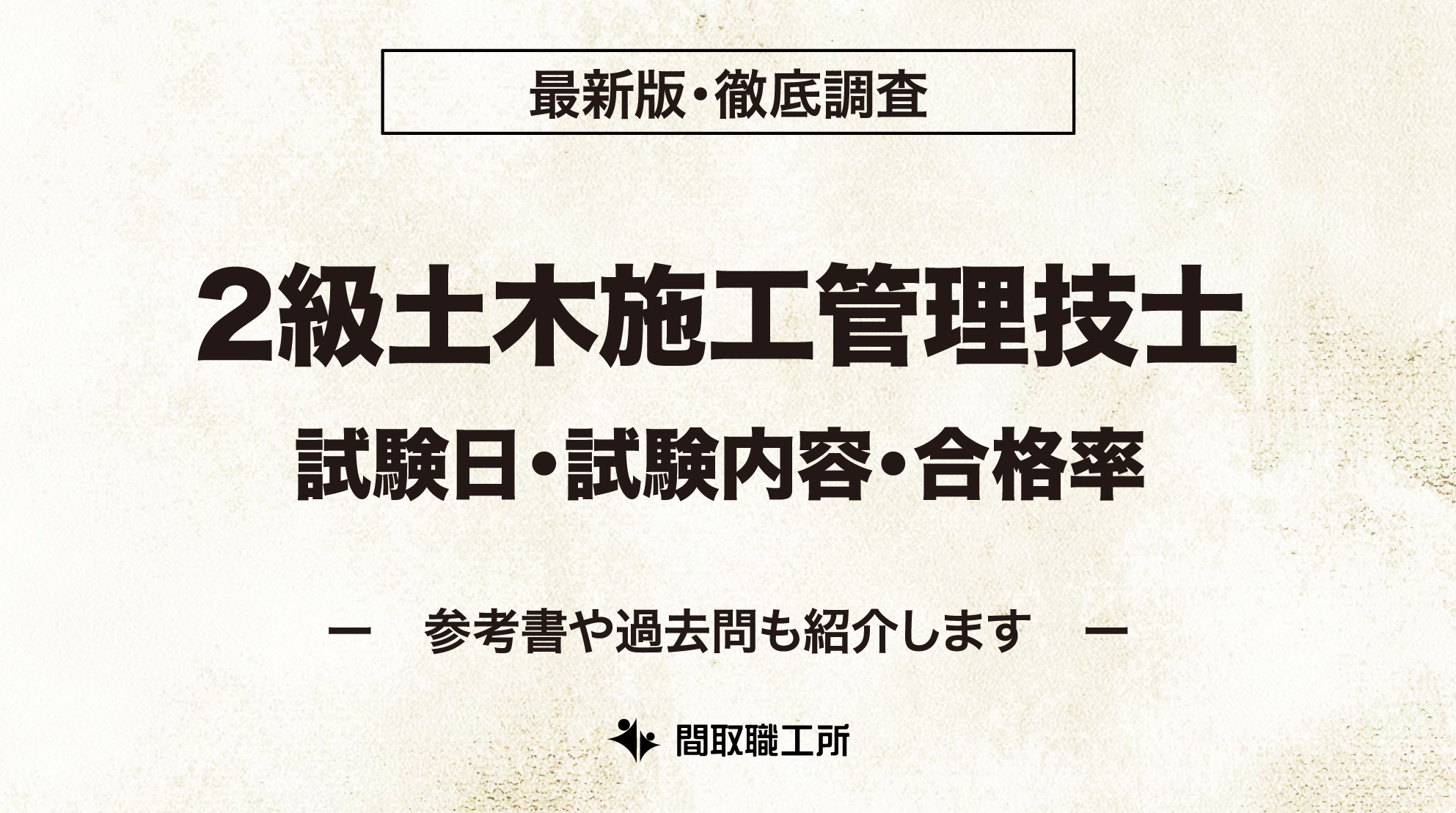 2級土木施工管理技士 試験日 試験内容 合格率