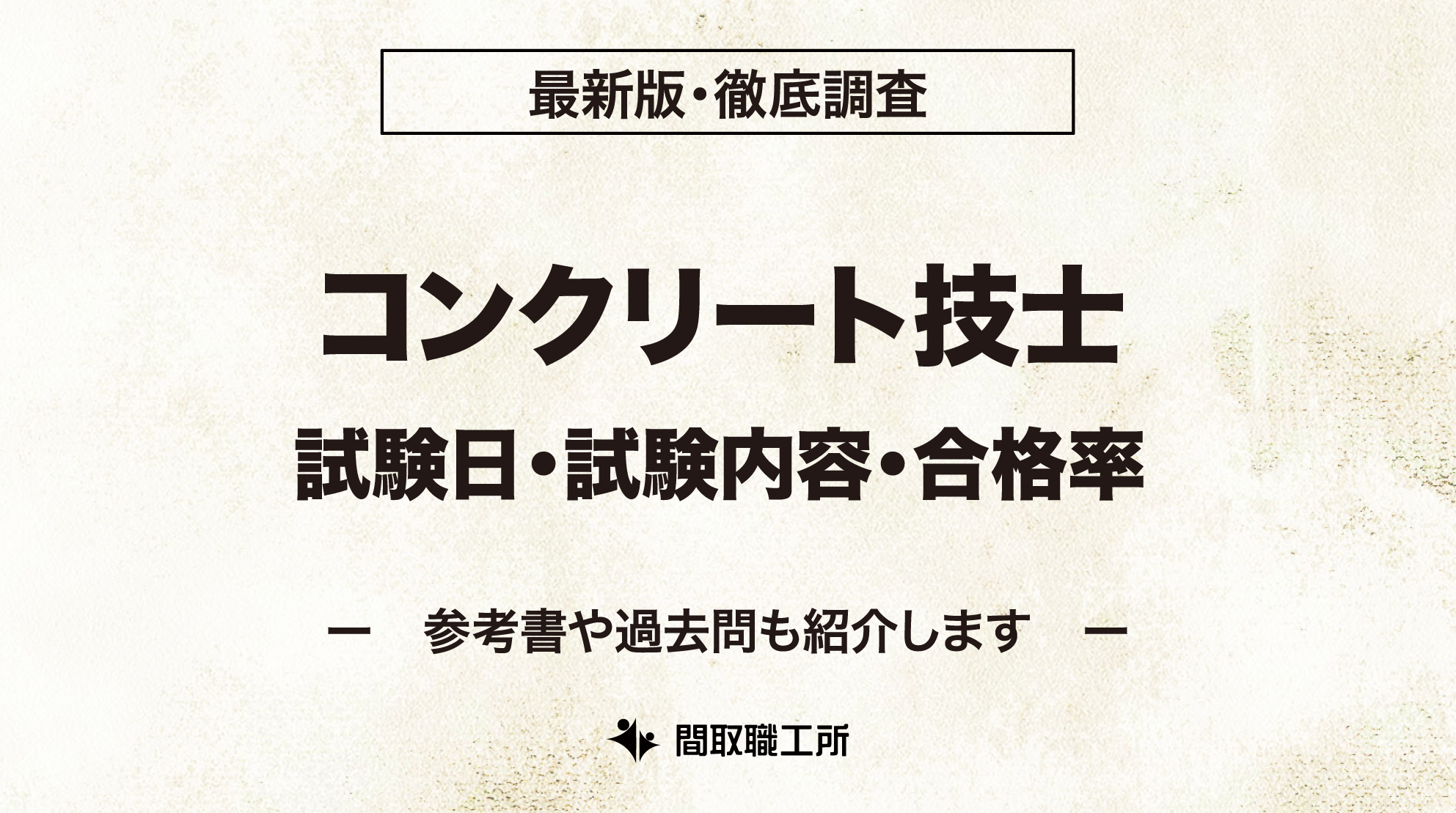 コンクリート技士 試験日 試験内容 合格率