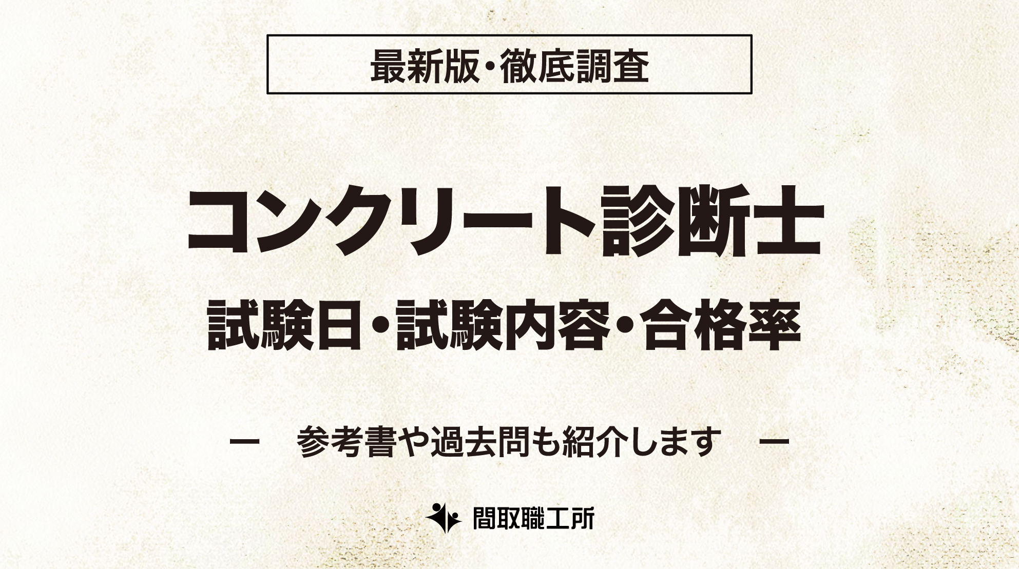 コンクリート診断士 試験日 試験内容 合格率