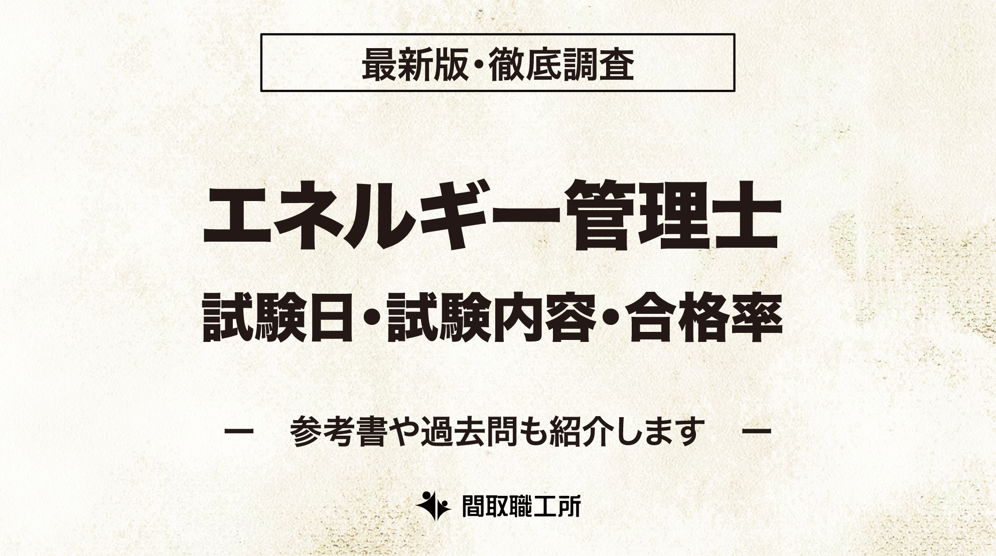 エネルギー管理士 試験日 試験内容 合格率