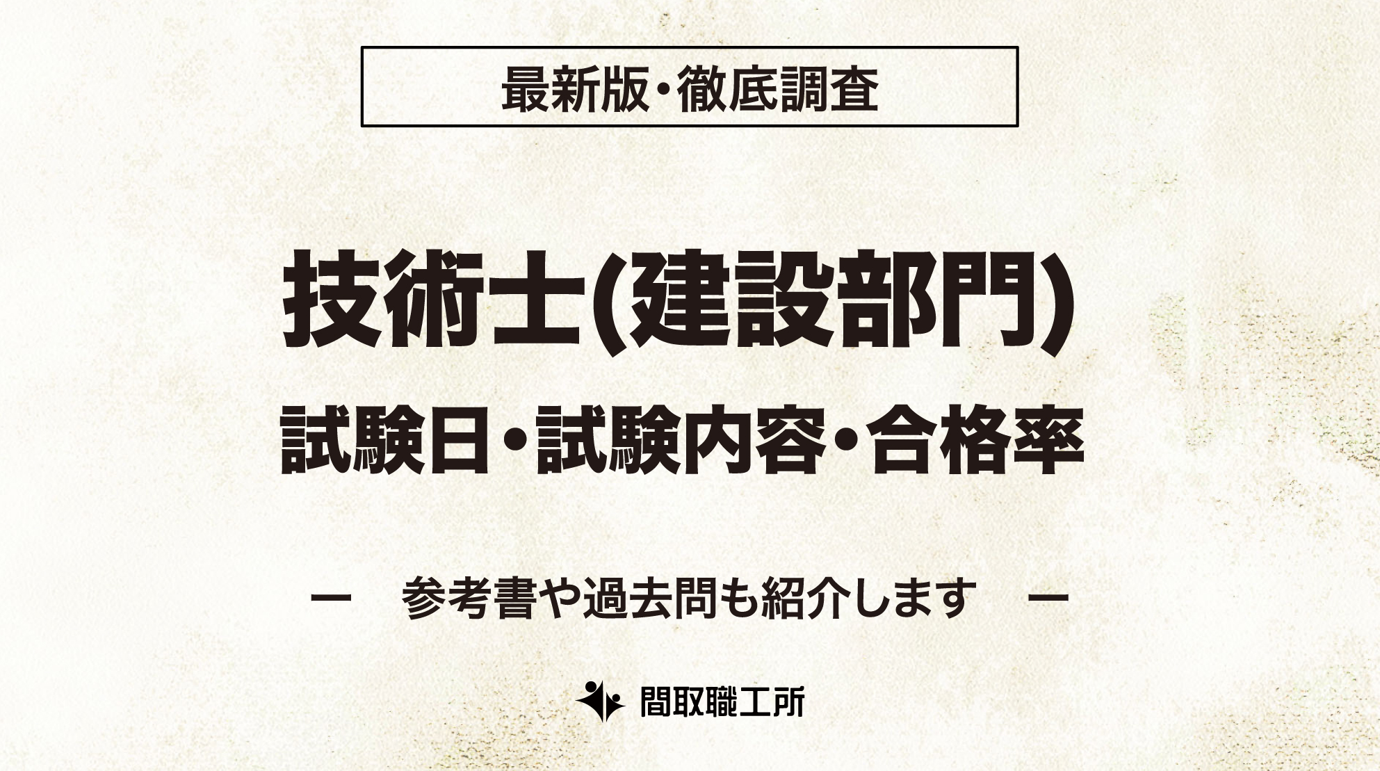 技術士 建設部門 試験日 試験内容 合格率