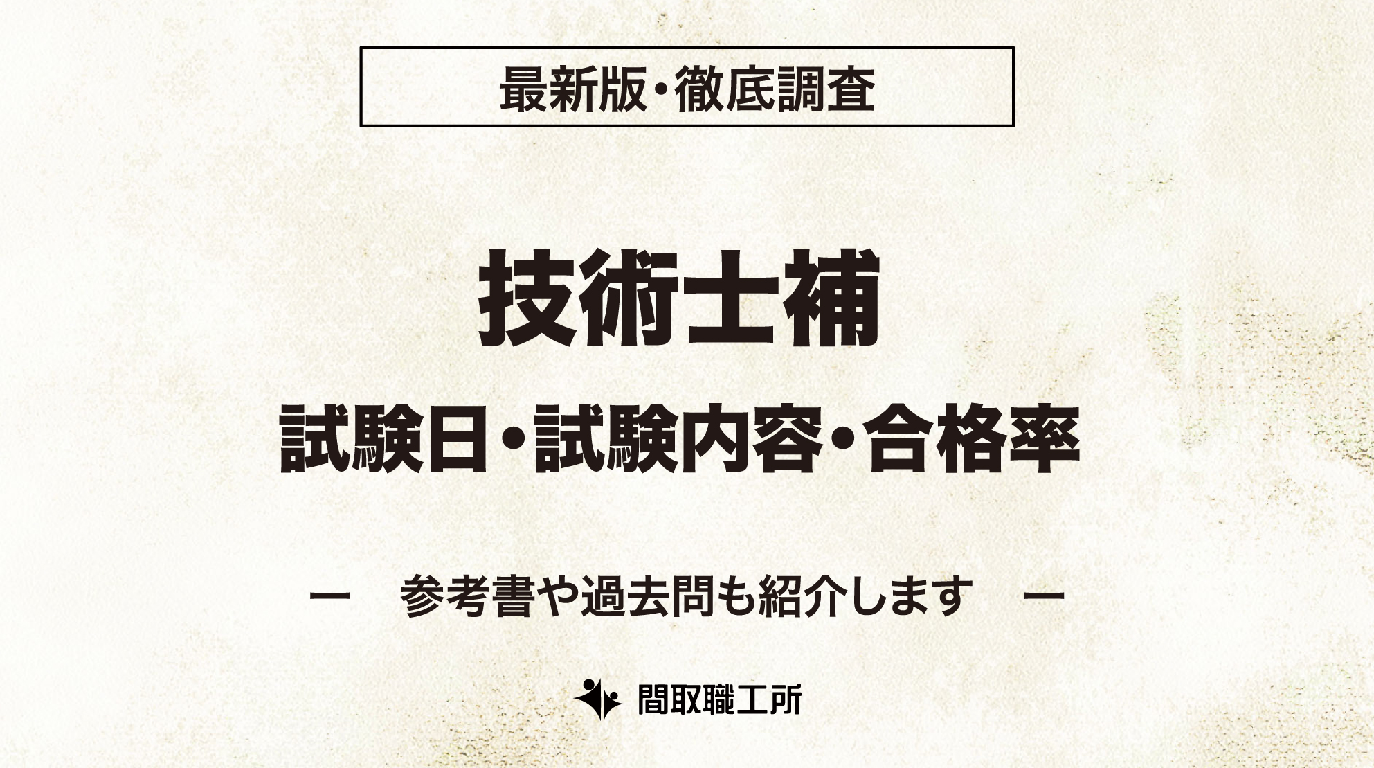 技術士補 試験日 試験内容 合格率