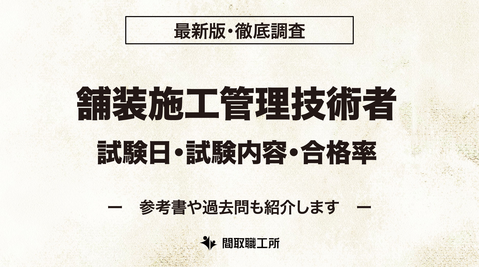 舗装施工管理技術者 試験日 試験内容 合格率